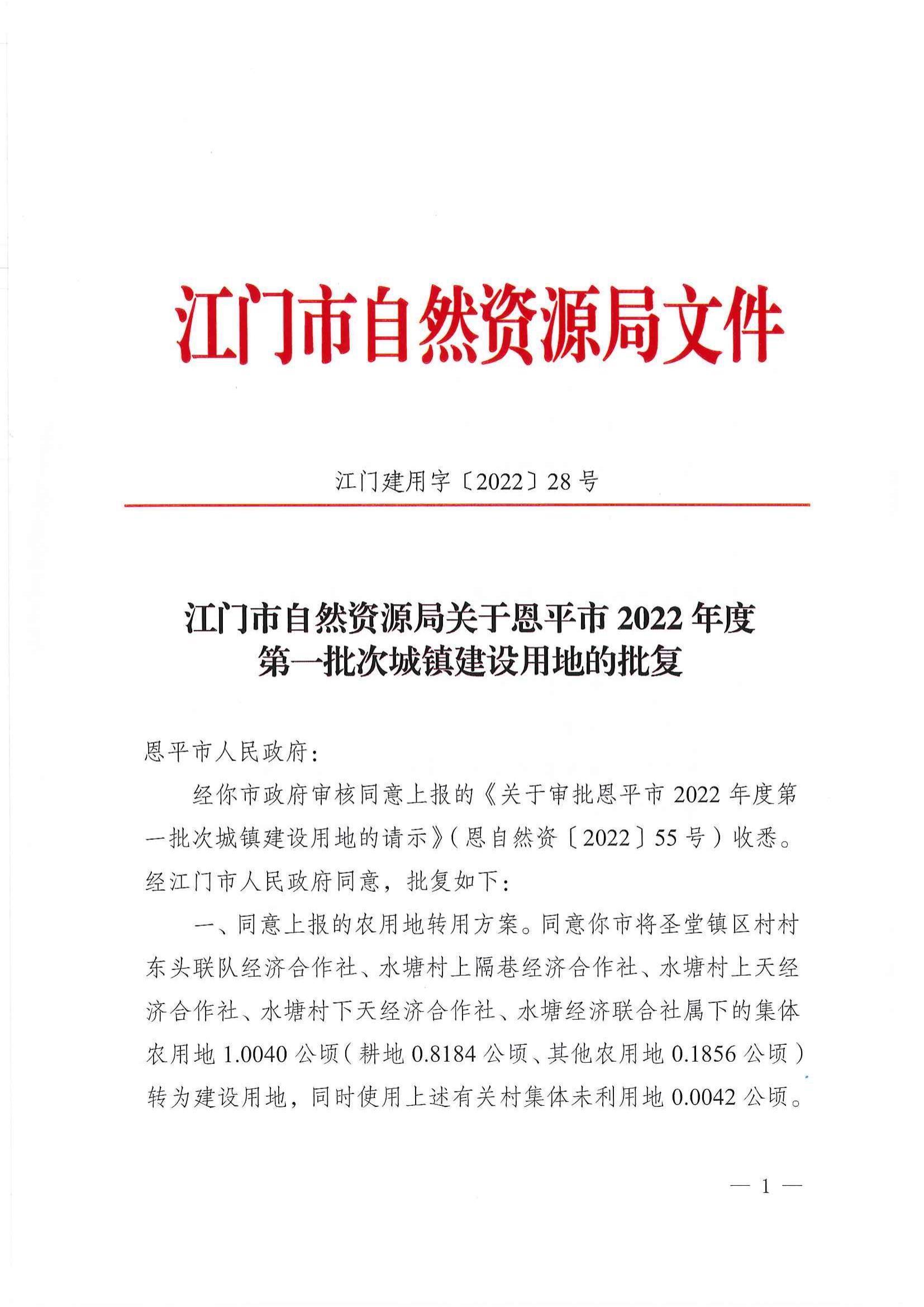 江门市自然资源局关于恩平市2022年度第一批次城镇建设用地的批复_00.jpg