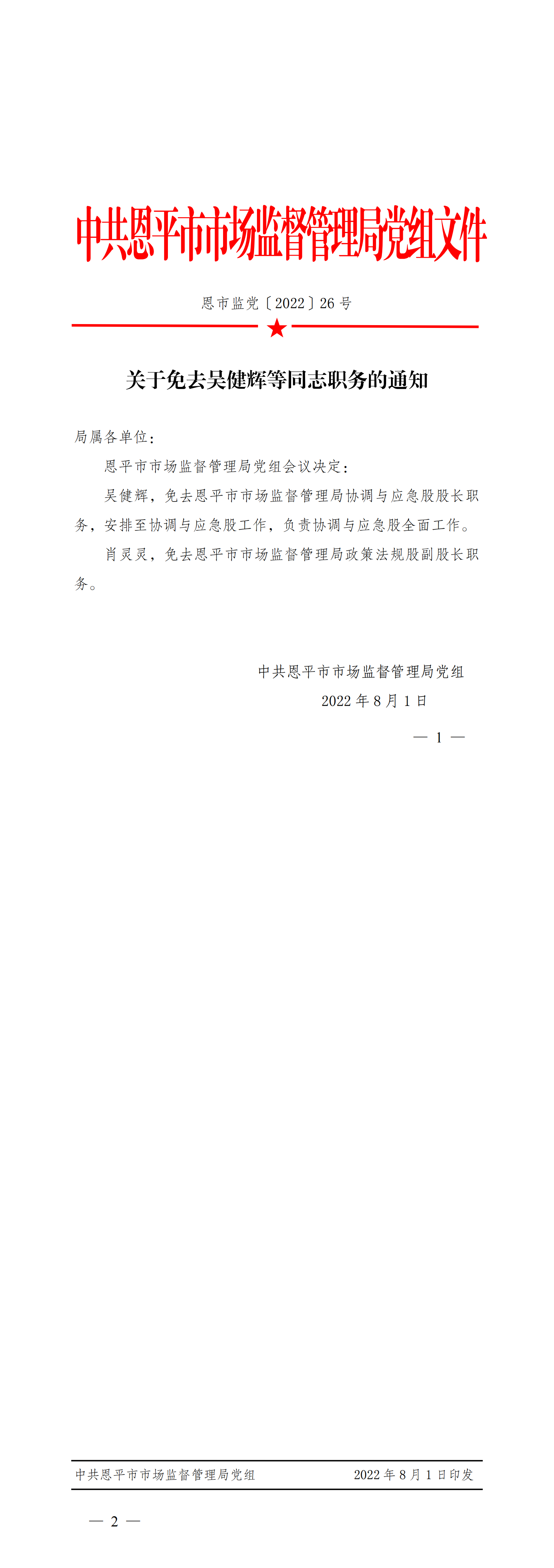 恩市监党〔2022〕26号 关于免去吴健辉等同志职务的通知_00.png