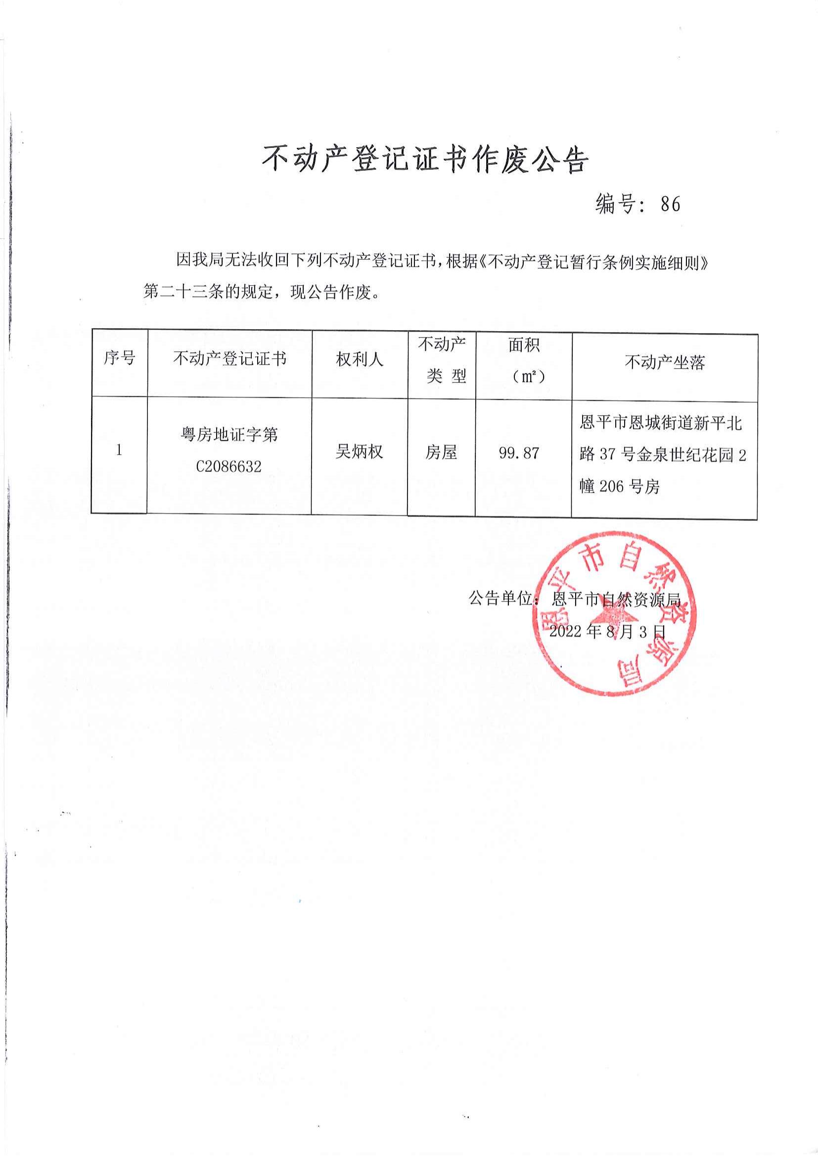 不动产登记证书作废公告 编号：81、82、83、84、85、86、88_05.jpg