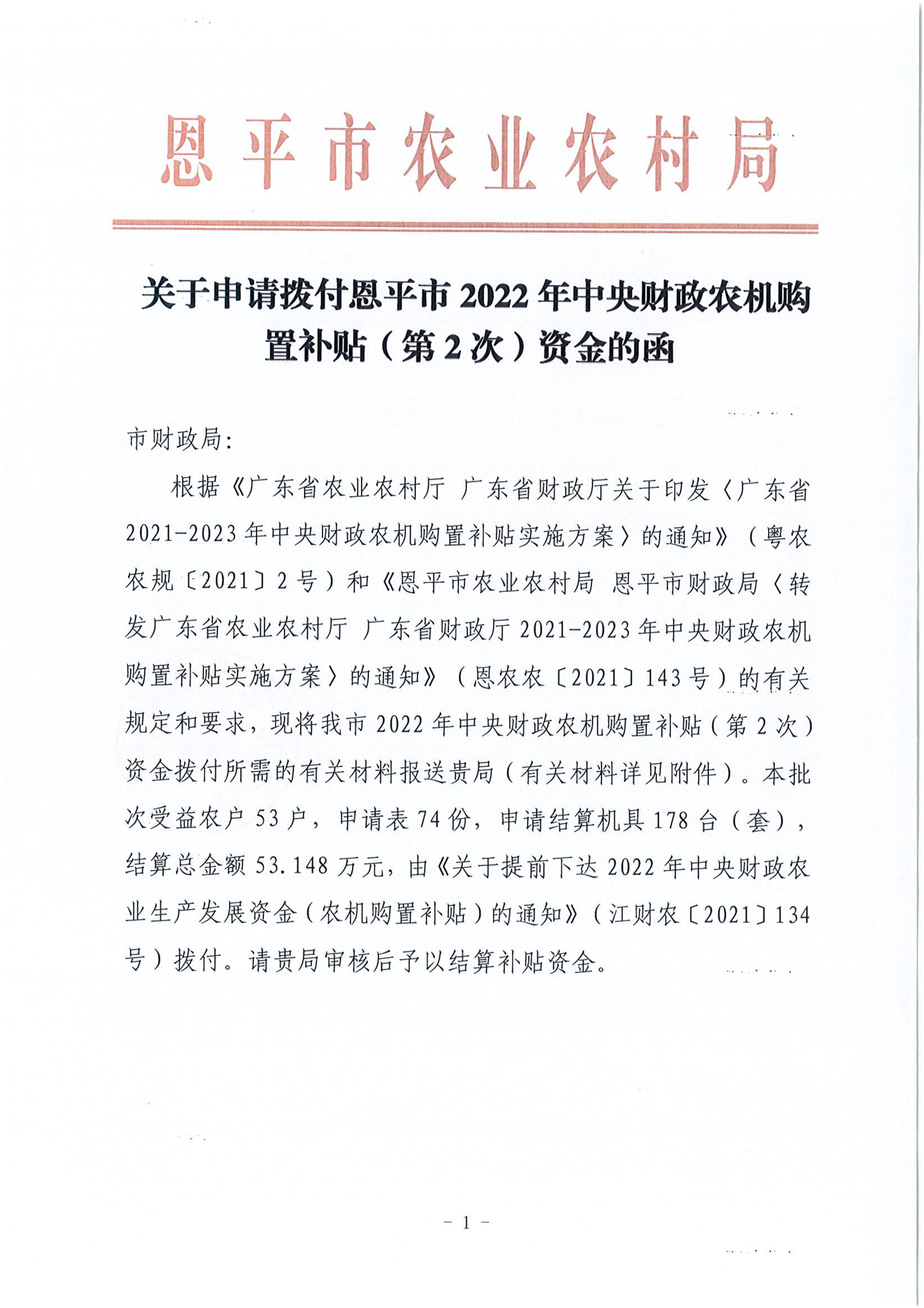 关于申请拨付恩平市2022年中央财政农机购置补贴（第2次）资金的函1_第1页.jpg