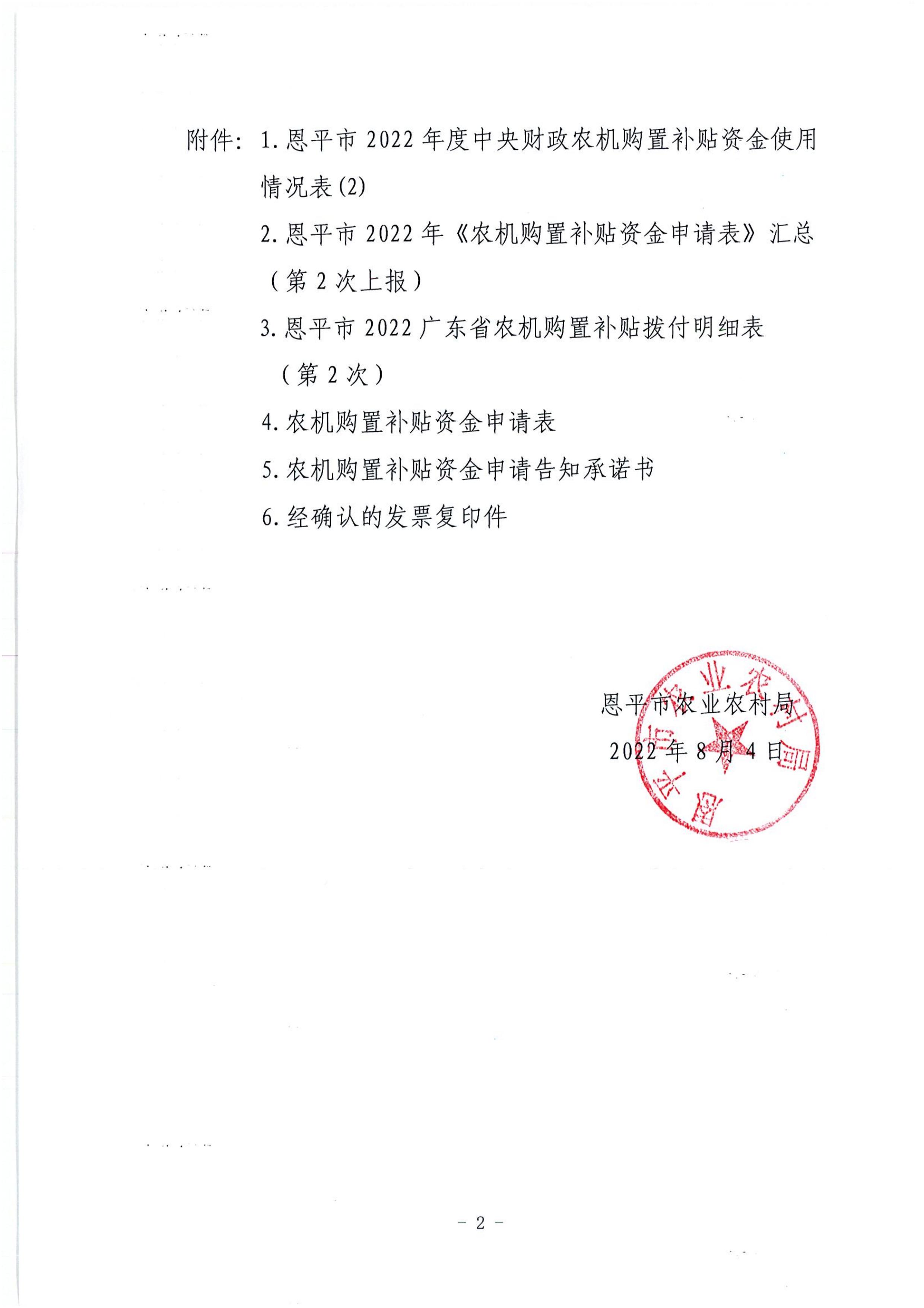 关于申请拨付恩平市2022年中央财政农机购置补贴（第2次）资金的函2_第1页.jpg