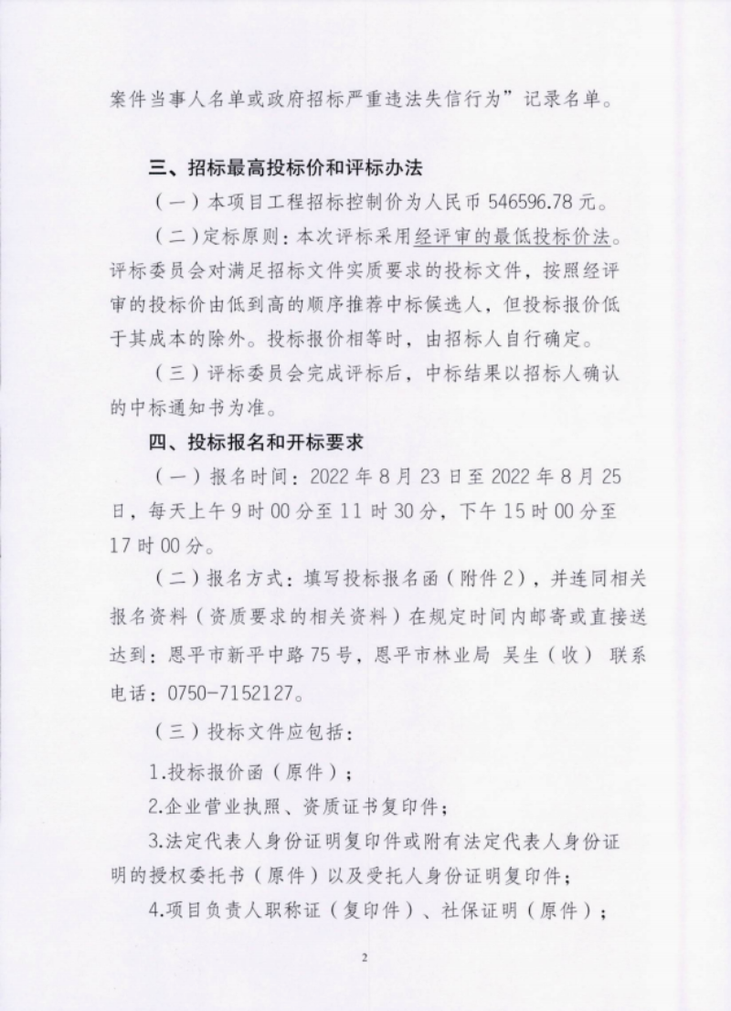 恩平市2022年圣贵线生态旅游走廊绿化养护工程招标公告2(1).png