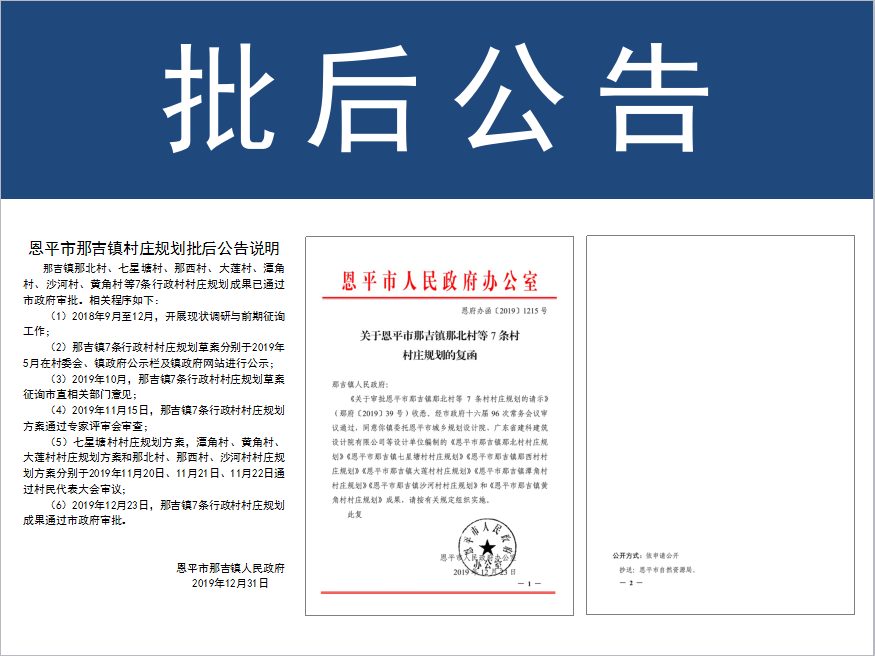 那吉镇村庄规划批后公告.png