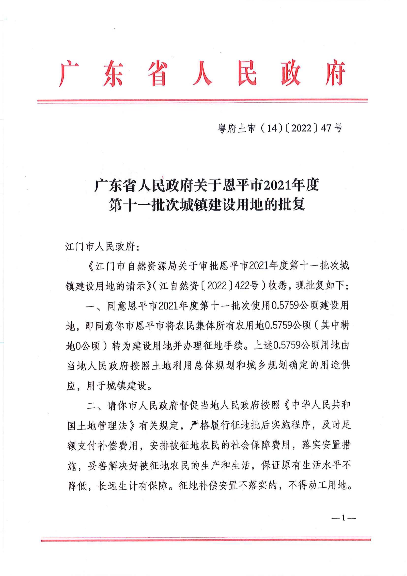 粤府土审（14）〔2022〕47号 广东省人民政府关于恩平市2021年度第十一批次城镇建设用地的批复_00.jpg