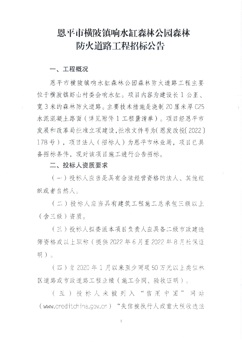 1-恩平市横陂镇响水缸森林公园森林防火道路工程招标公告(1).jpg