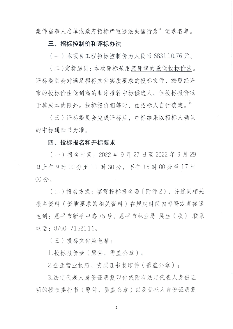 2-恩平市横陂镇响水缸森林公园森林防火道路工程招标公告(1).jpg