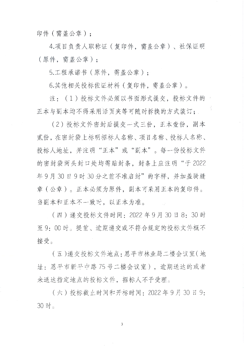 3-恩平市横陂镇响水缸森林公园森林防火道路工程招标公告(1).jpg