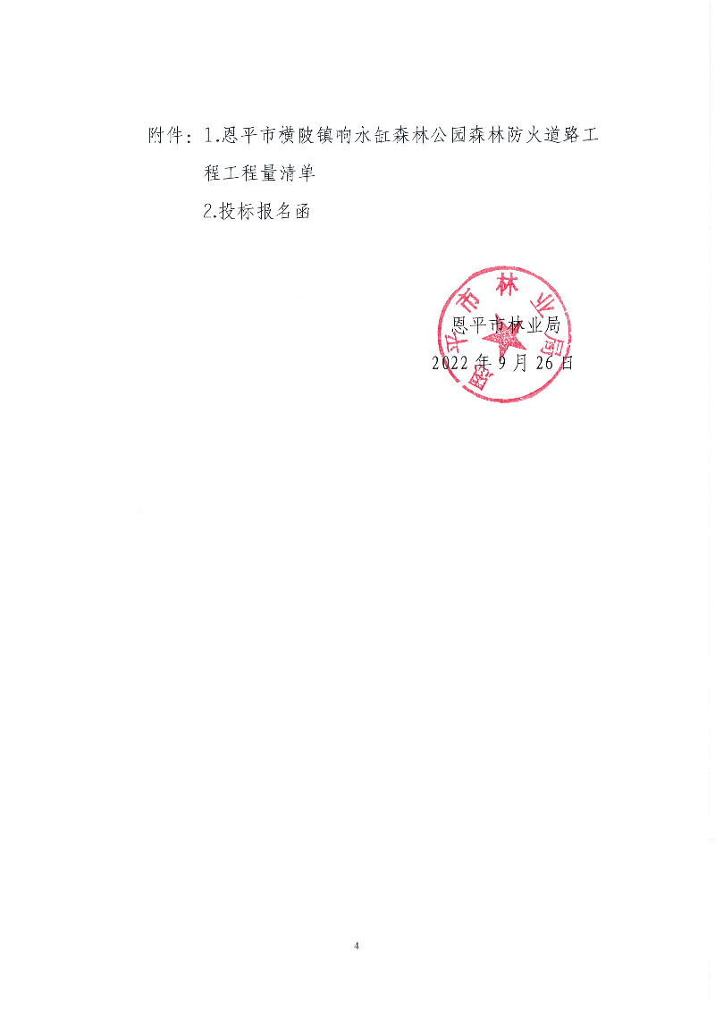 4-恩平市横陂镇响水缸森林公园森林防火道路工程招标公告(1).jpg
