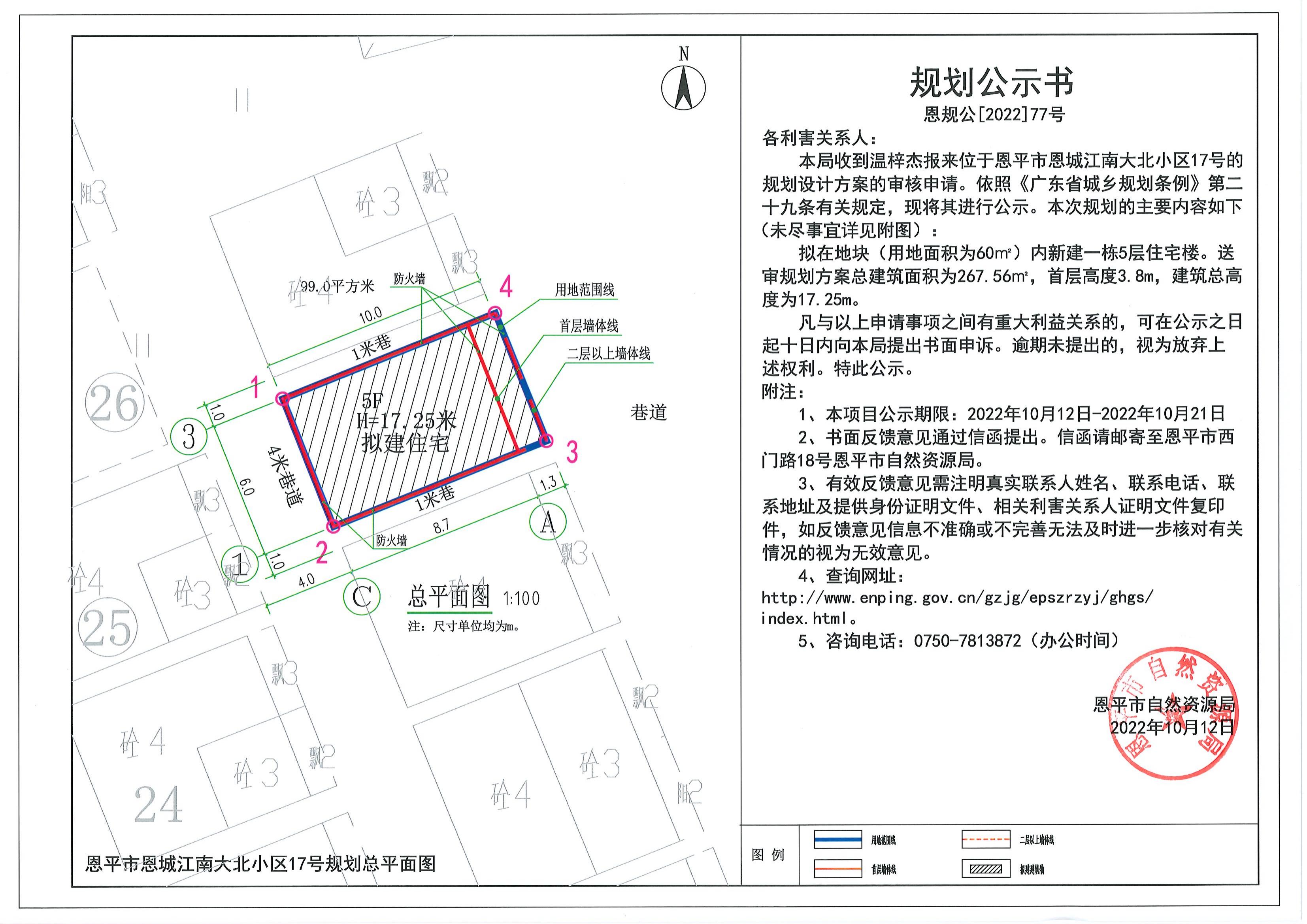 77.关于恩平市恩城江南大北小区17号的规划公示书_00.jpg