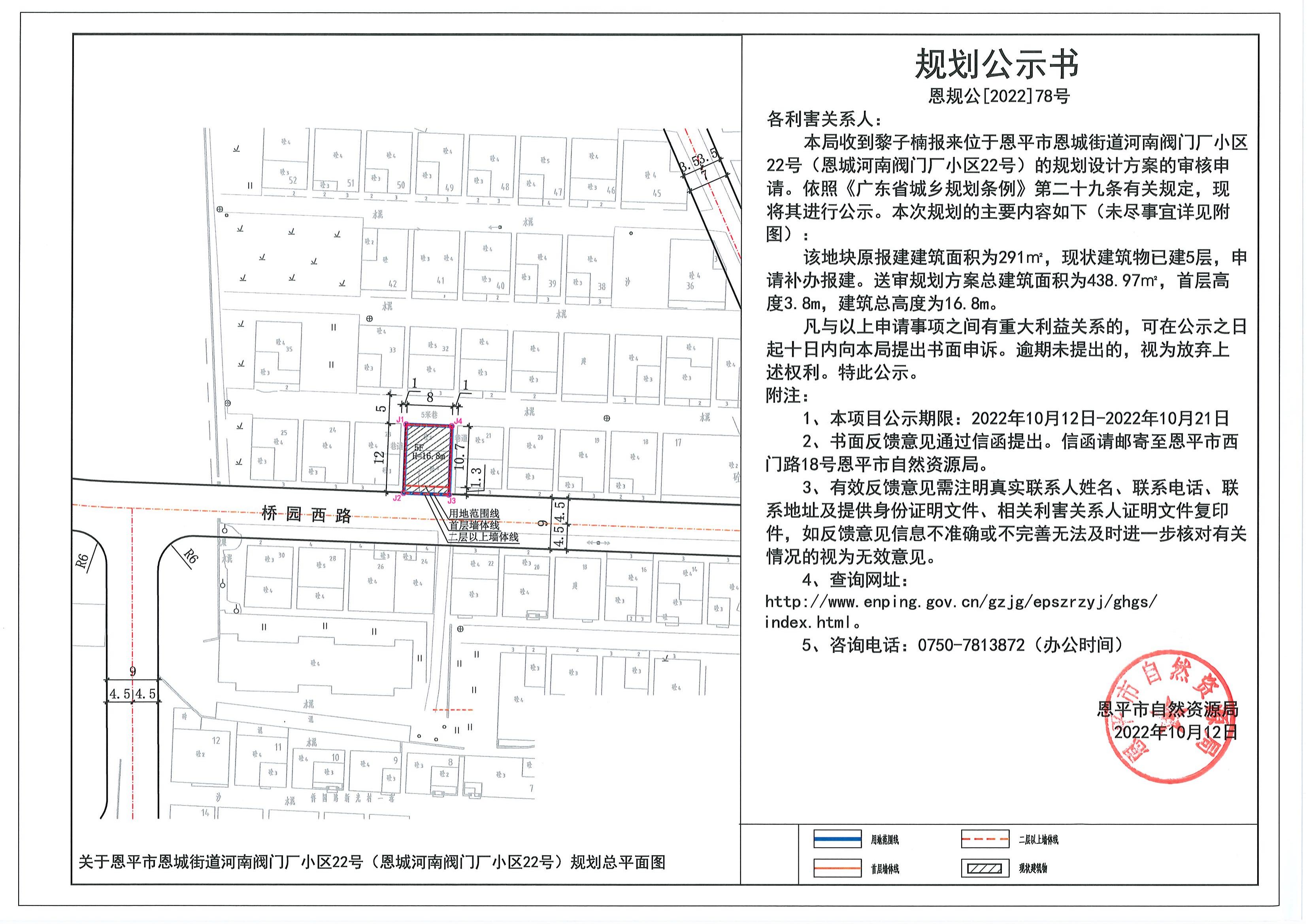 78.关于恩平市恩城街道河南阀门厂小区22号（恩城南阀门厂小区22号）的规划公示书_00.jpg