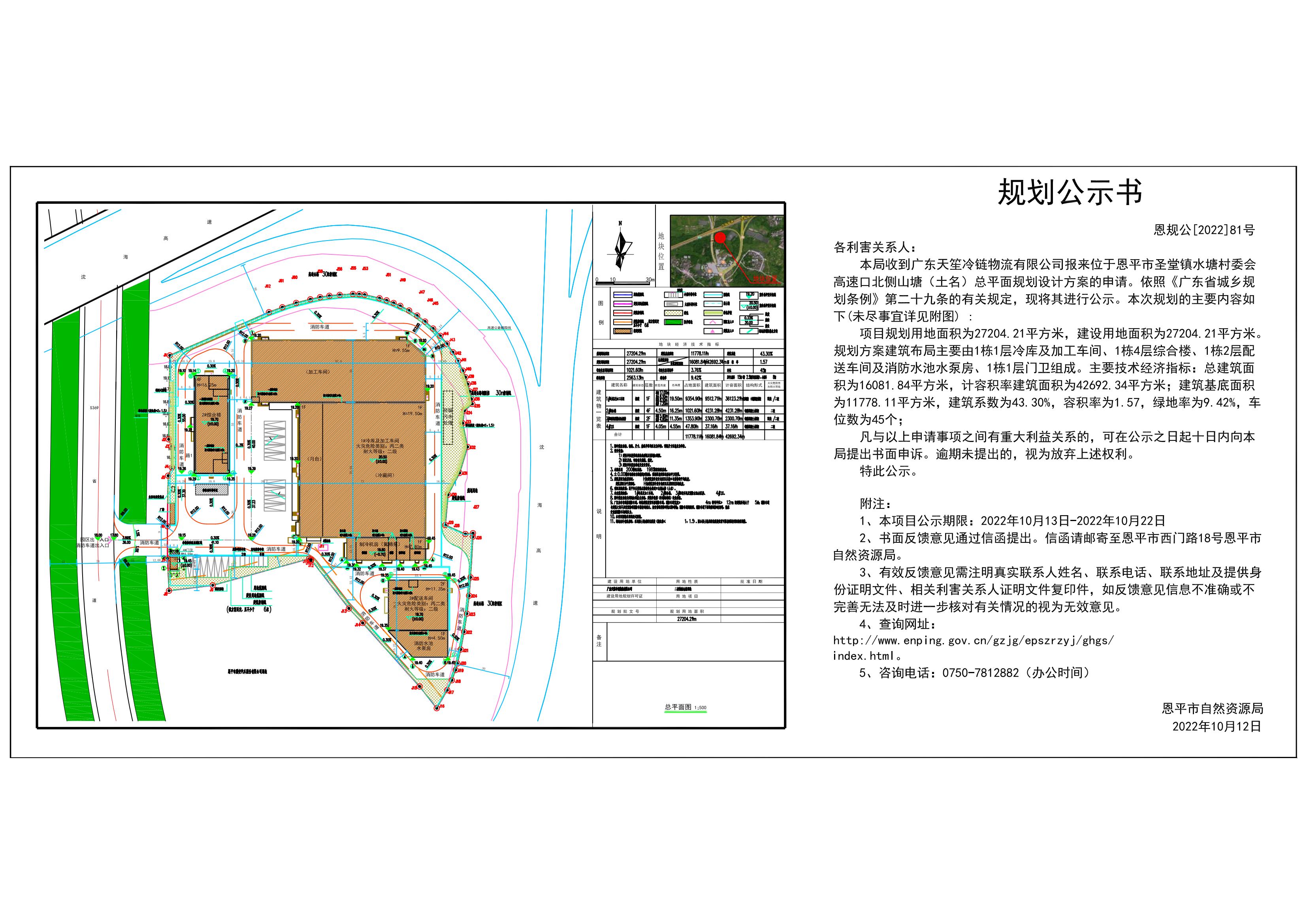 恩规公[2022]81号 规划公示书  关于恩平市圣堂镇水塘村委会高速口北侧山塘（土名）总平面规划设计方案的公示_00.jpg