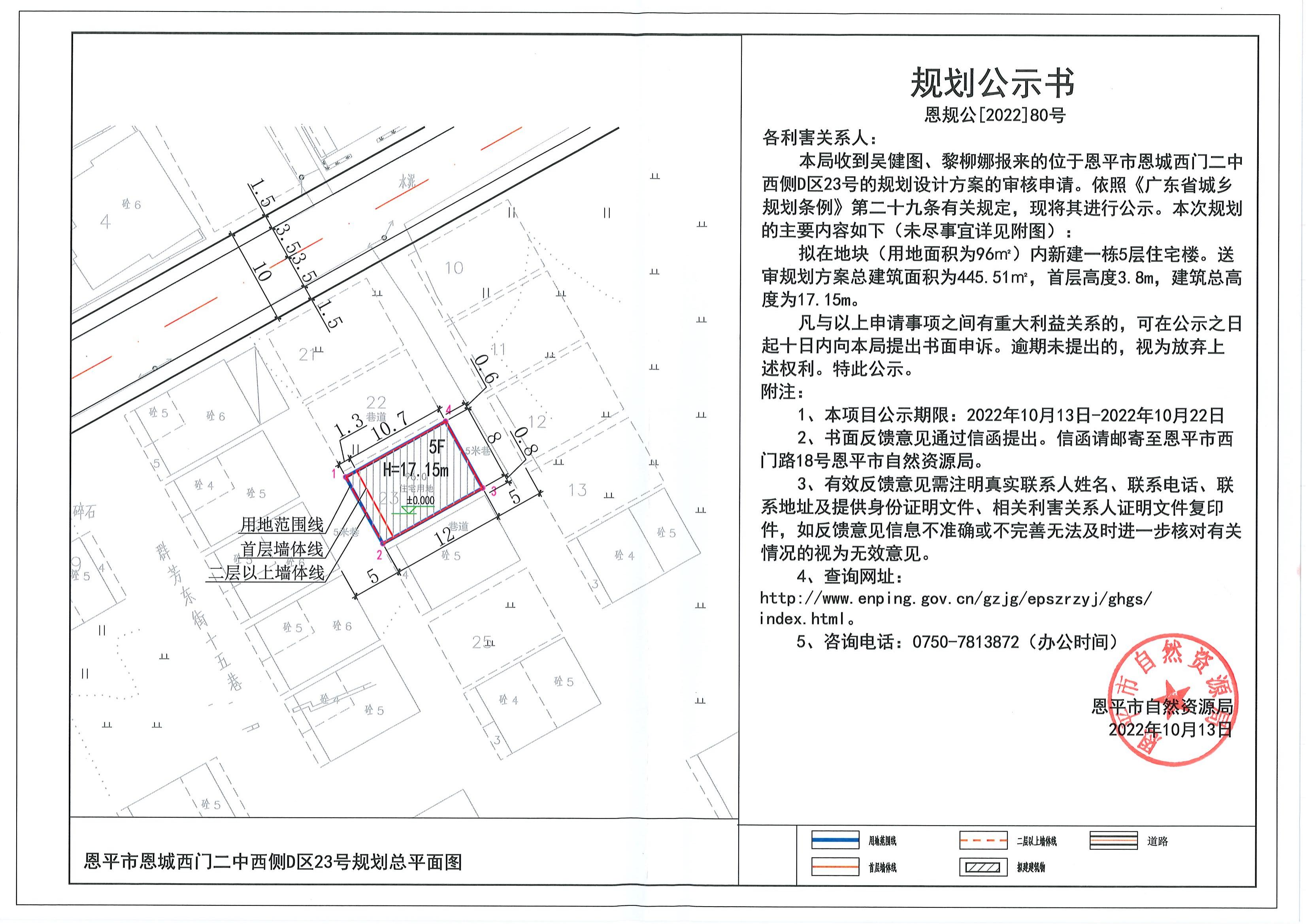 80.关于恩平市恩城西门二中西侧D区23号（吴健图、黎柳娜）的规划公示书_00.jpg