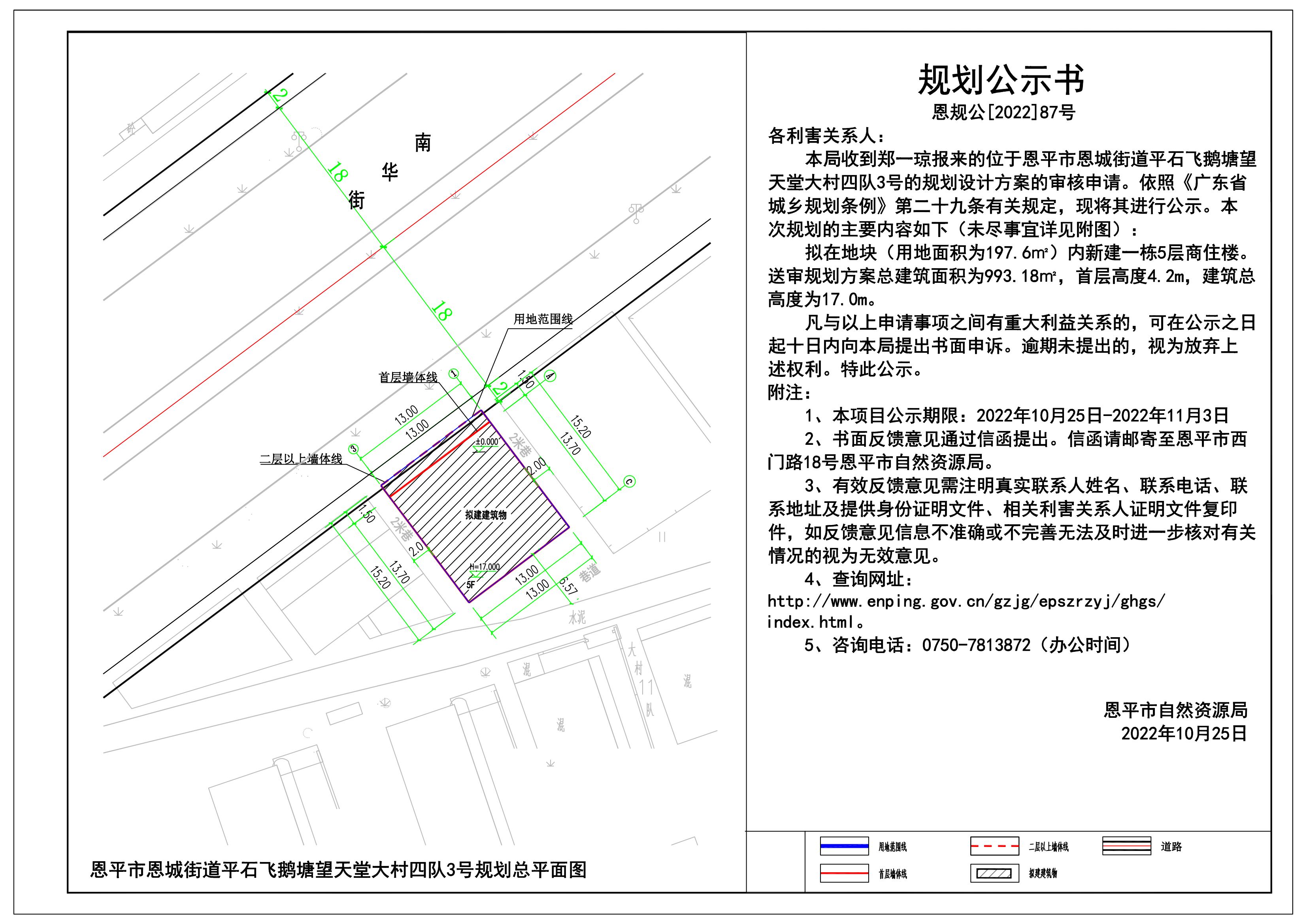 87.关于恩平市恩城街道平石飞鹅塘望天堂大村四队3号（郑一琼）的规划公示书 Model (1)_00.jpg