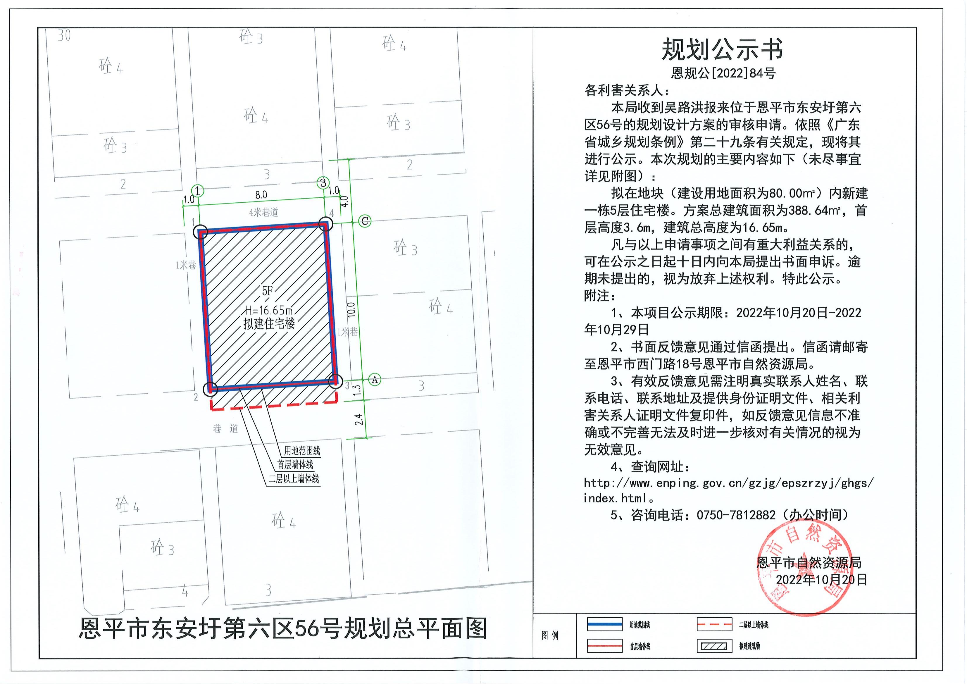 恩规公[2022]84号 规划公示书（恩平市东安圩第六区56号）_00.jpg