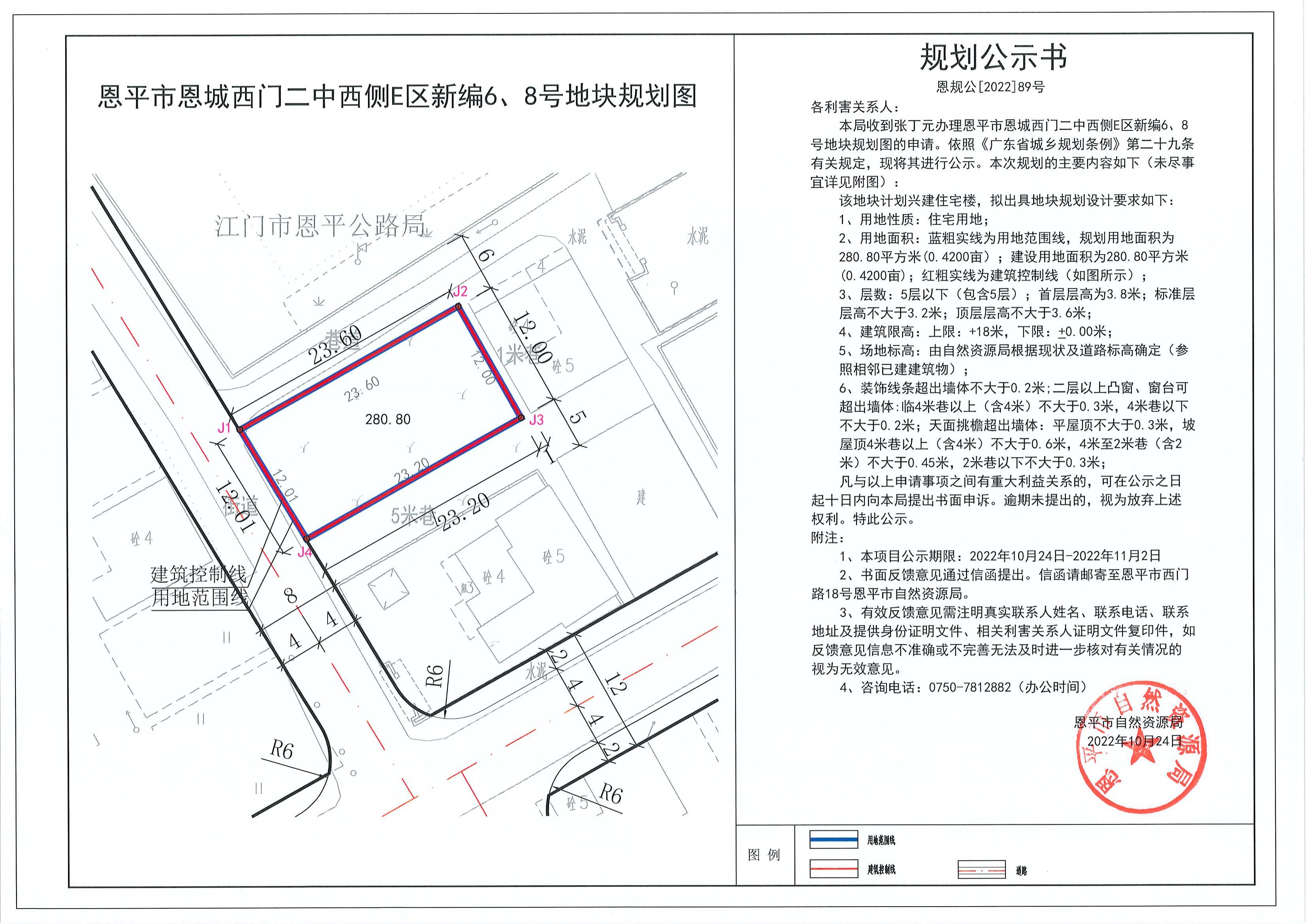 恩规公[2022]89号 规划公示书（恩平市恩城西门二中西侧E区新编6、8号）_00.jpg