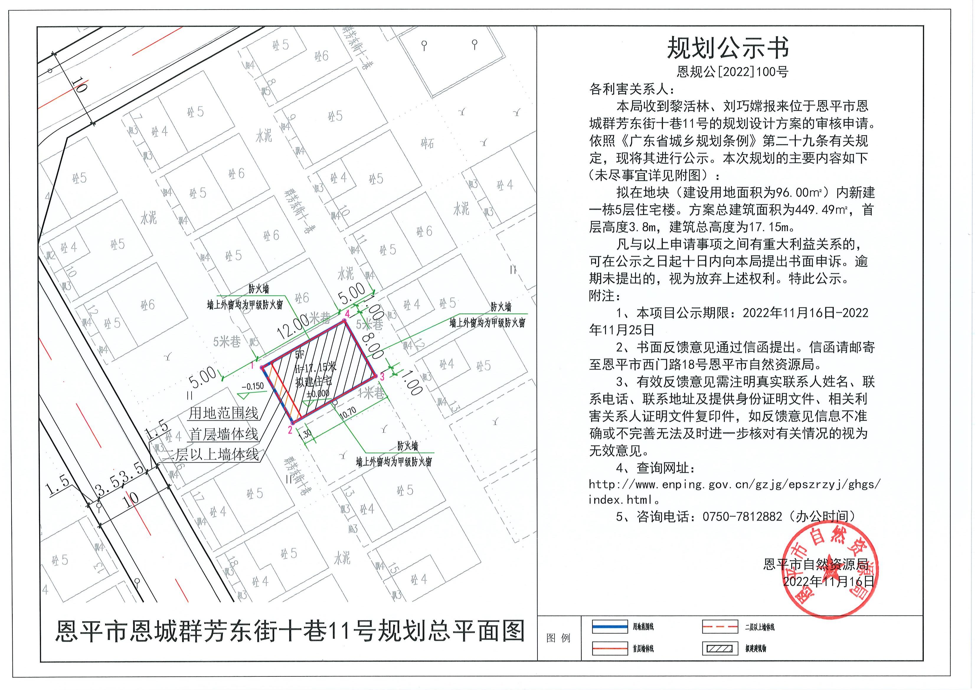 100.关于恩平市恩城群芳东街十巷11号规划设计方案（黎活林、刘巧嫦）的规划公示书_00.jpg