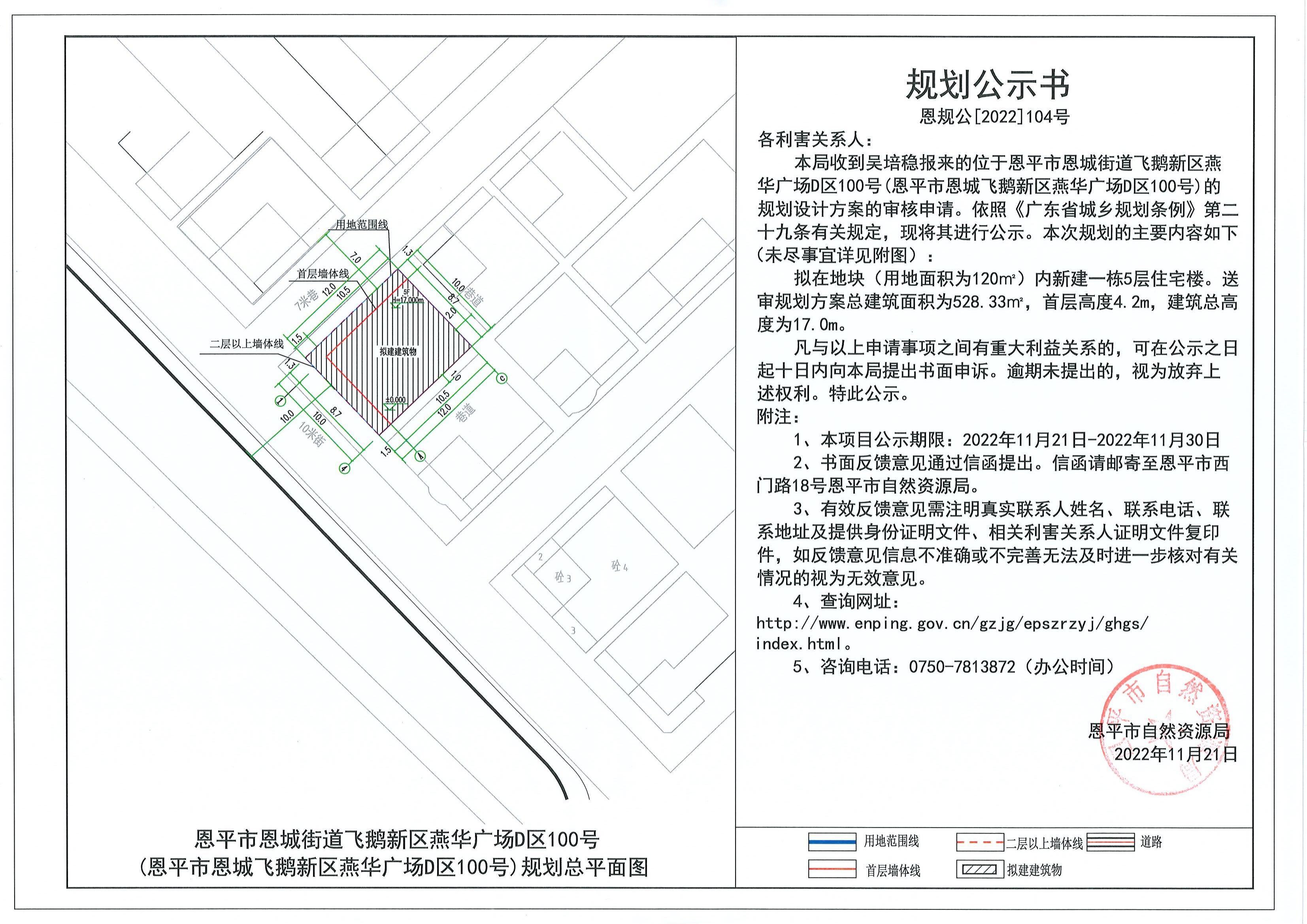 104.关于恩平市恩城街道飞鹅新区燕华广场D区100号(恩平市恩城飞鹅新区燕华广场D区100号)（吴培稳）的规划公示书_00.jpg