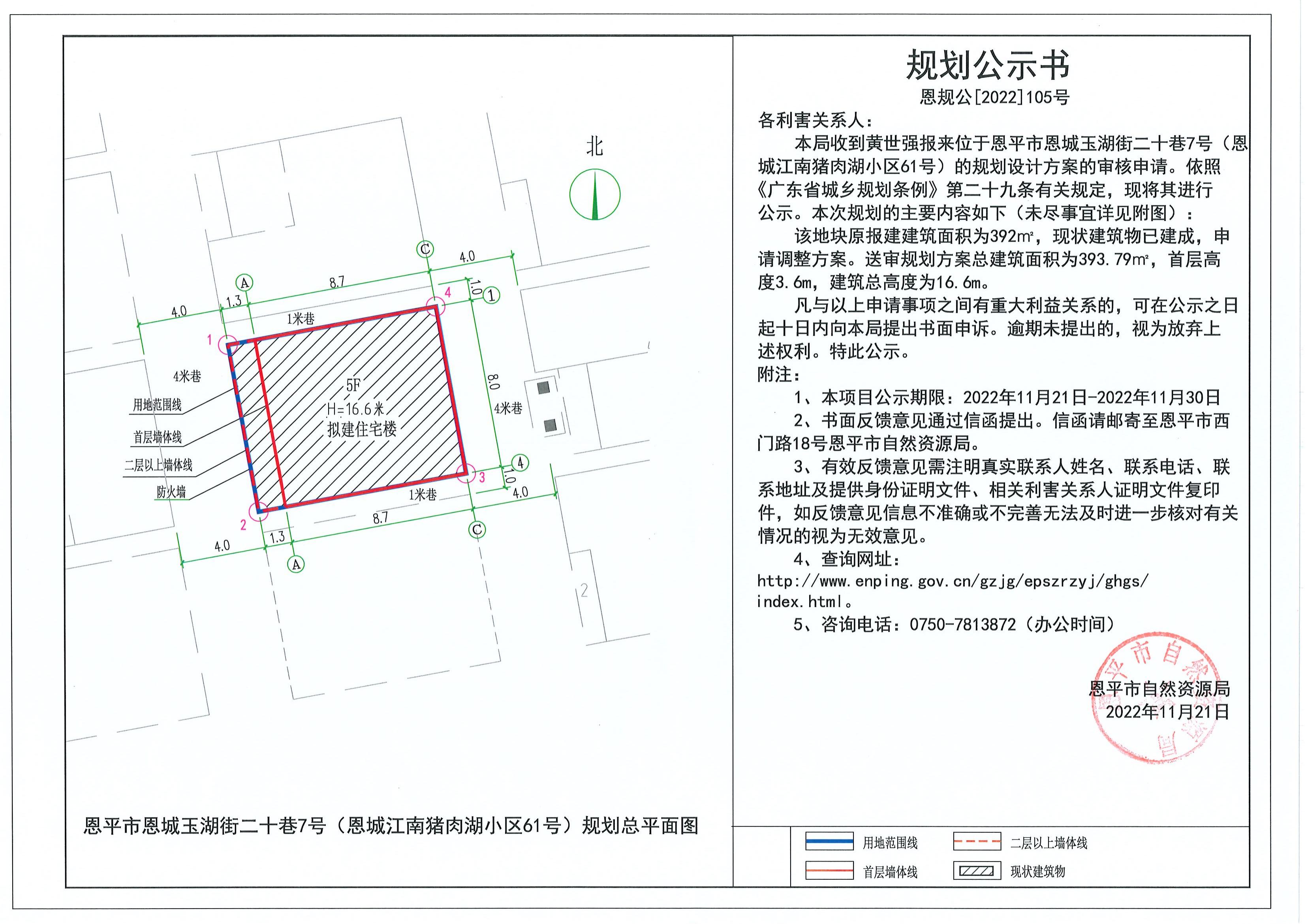 105.关于恩平市恩城玉湖街二十巷7号（恩城江南猪肉湖小区61号）（黄世强）的规划公示书_00.jpg