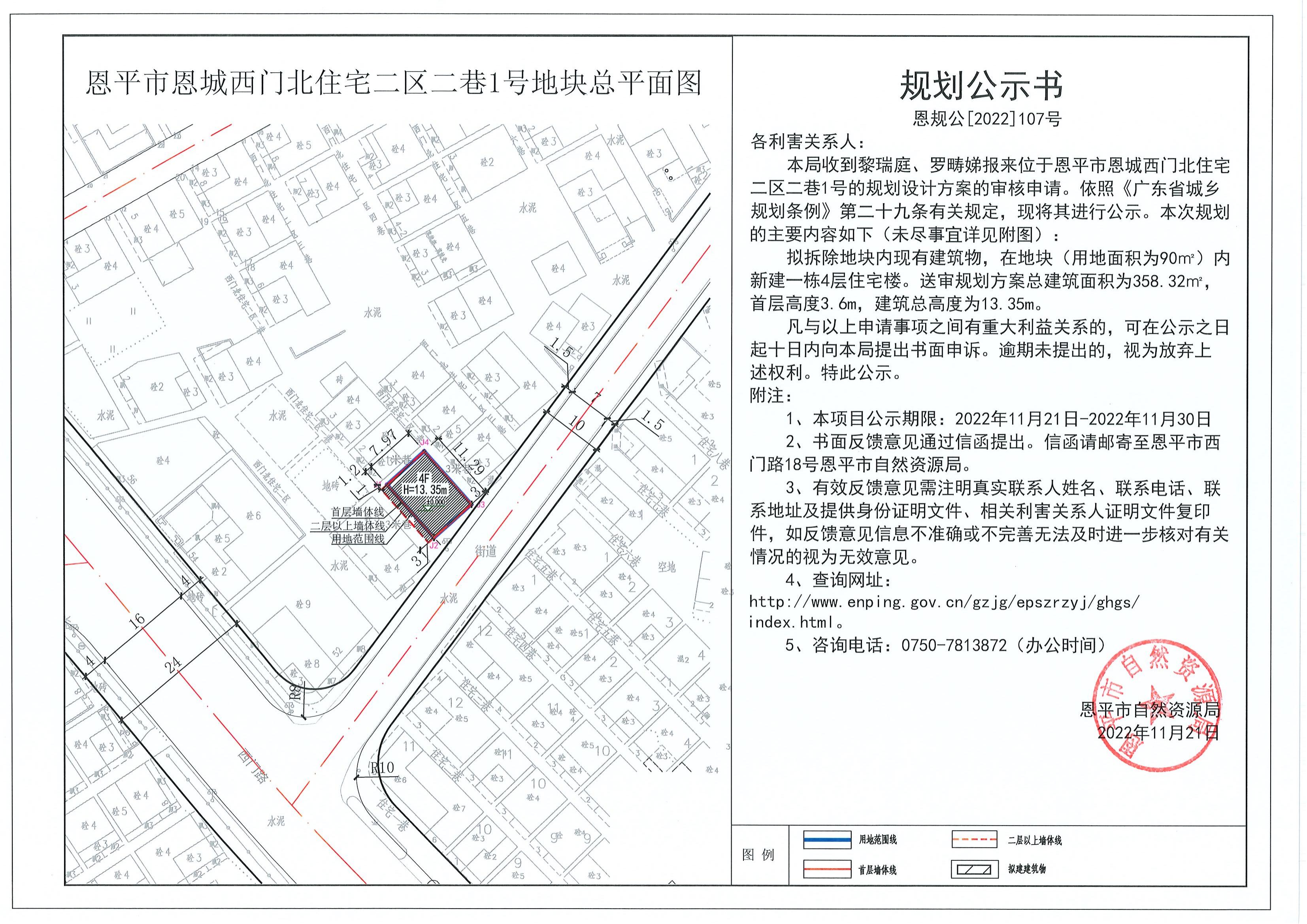 107.关于恩平市恩城西门北住宅区二区二巷1号（黎瑞庭、罗畴娣）的规划公示书_00.jpg