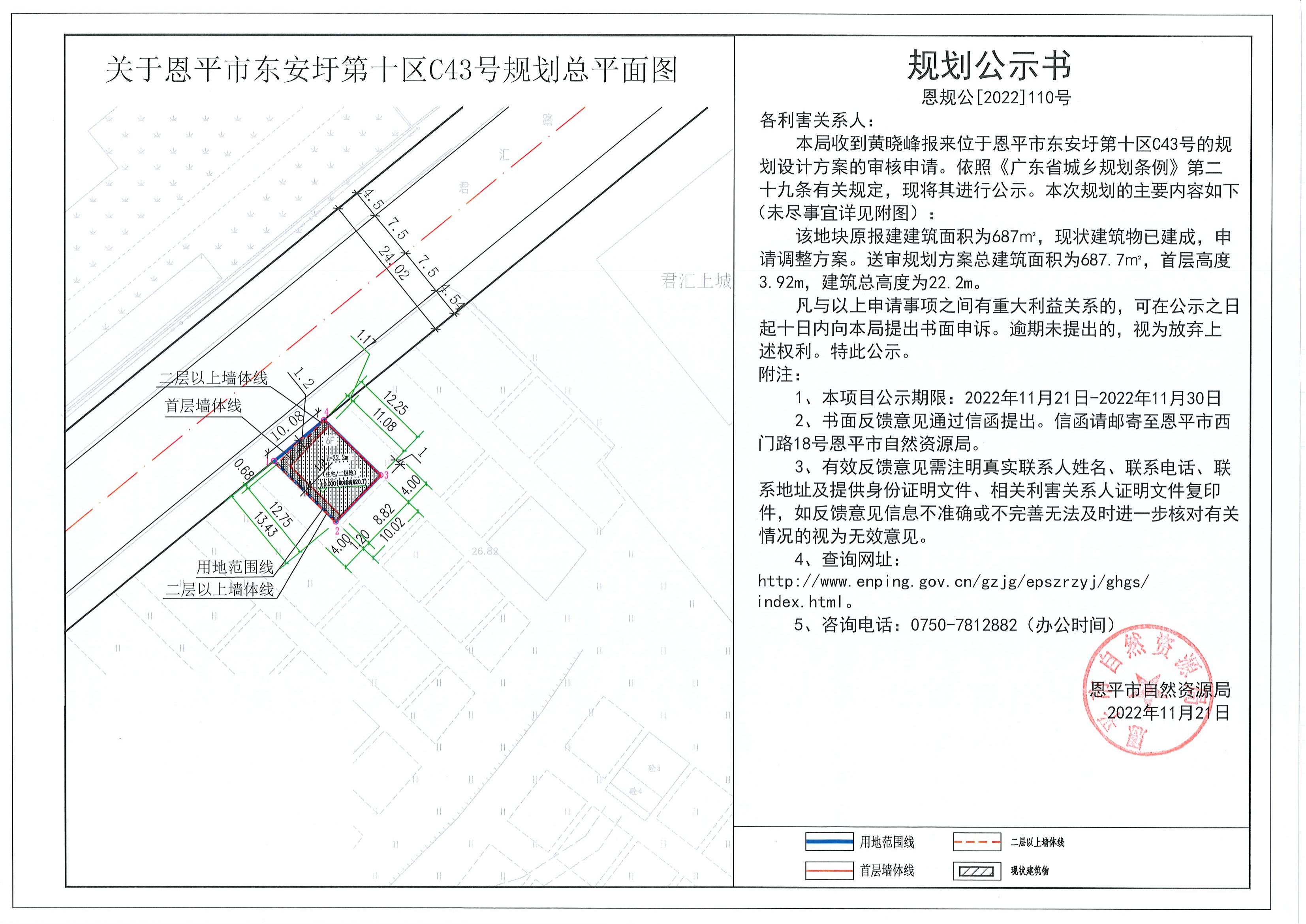 110.关于恩平市东安圩第十区C43号规划总平面图（黄晓峰）的规划公示书_00.jpg