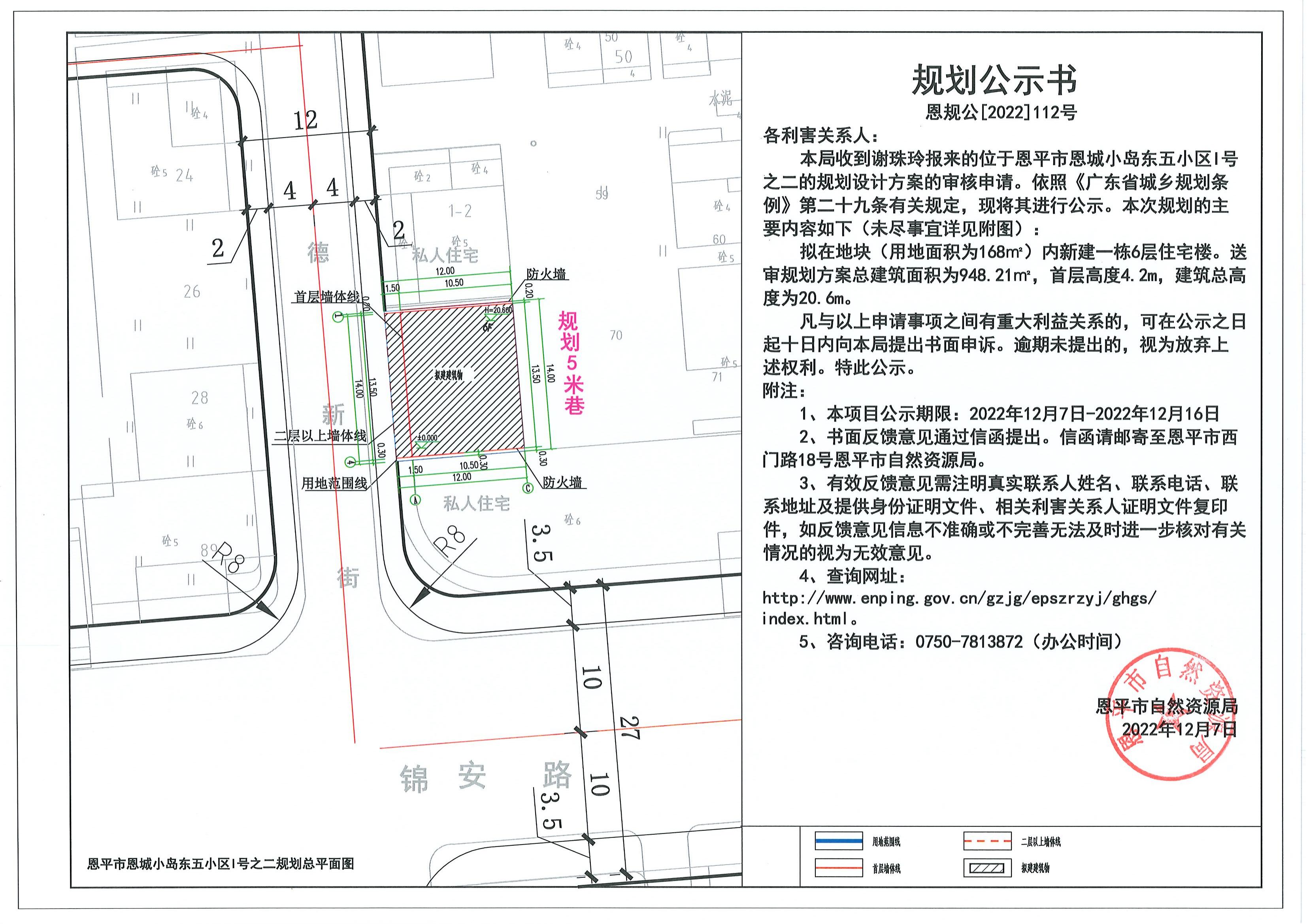 112.关于恩平市恩城小岛东五小区I号之二（谢珠玲）的规划公示书_00.jpg