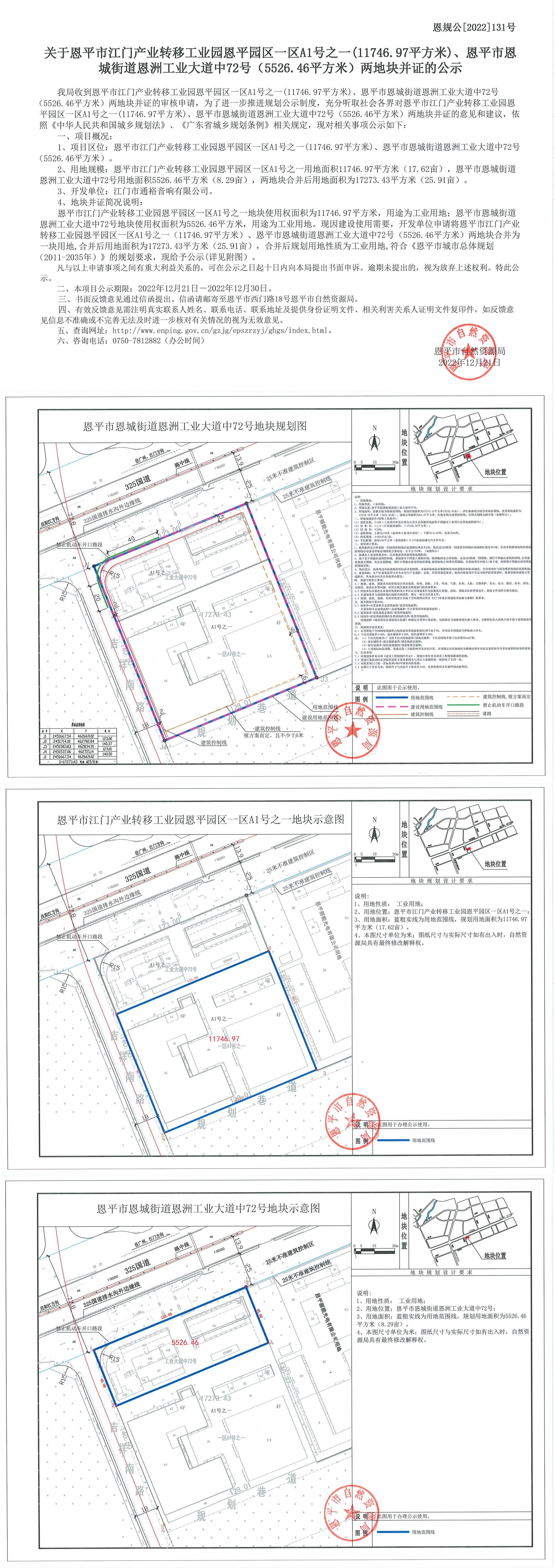 恩规公[2022]131号 关于恩平市江门产业转移工业园恩平园区一区A1号之一（11746(1).jpg