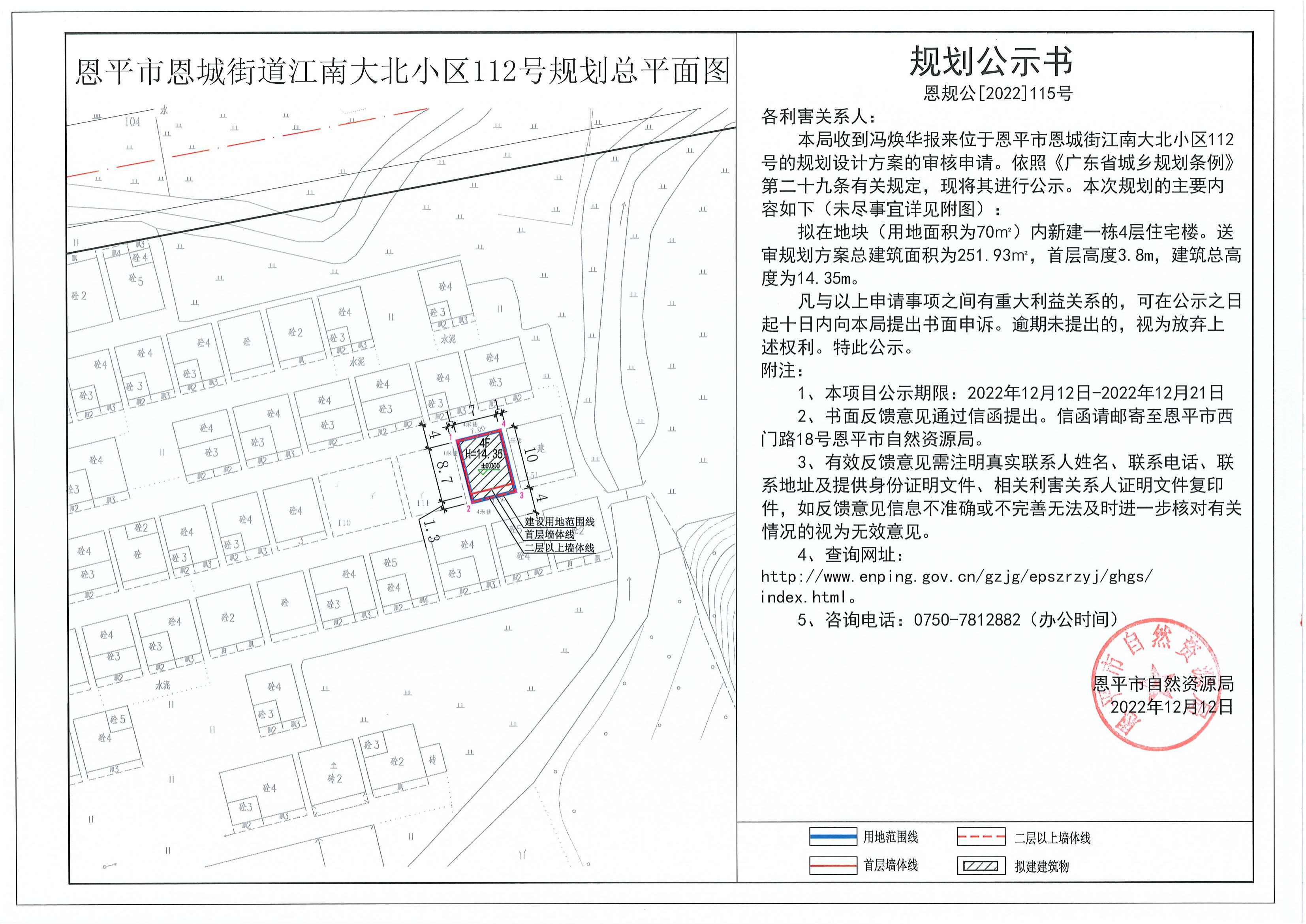 恩规公[2022]115号 关于恩平市恩城街江南大北小区112号_00.jpg