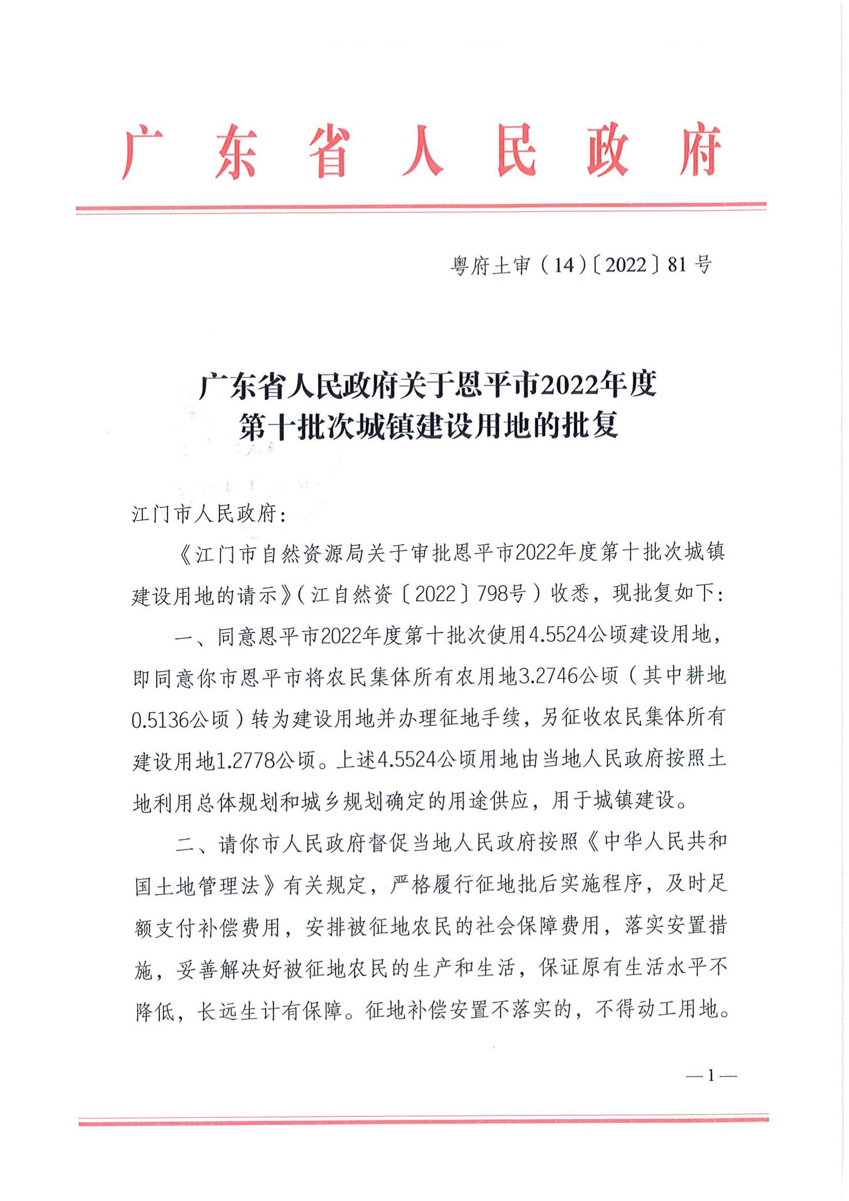 202210-粤府土审（14）〔2022〕81号-广东省人民政府关于恩平市2022年度第十批次城镇建设用地的批复_00.jpg