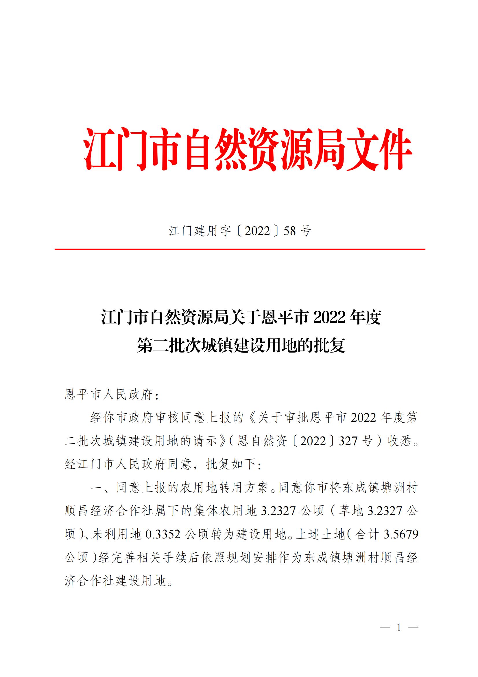 202202 江门建用字〔2022〕58号 江门市自然资源局关于恩平市2022年度第二批次城镇建设用地的批复_00.jpg