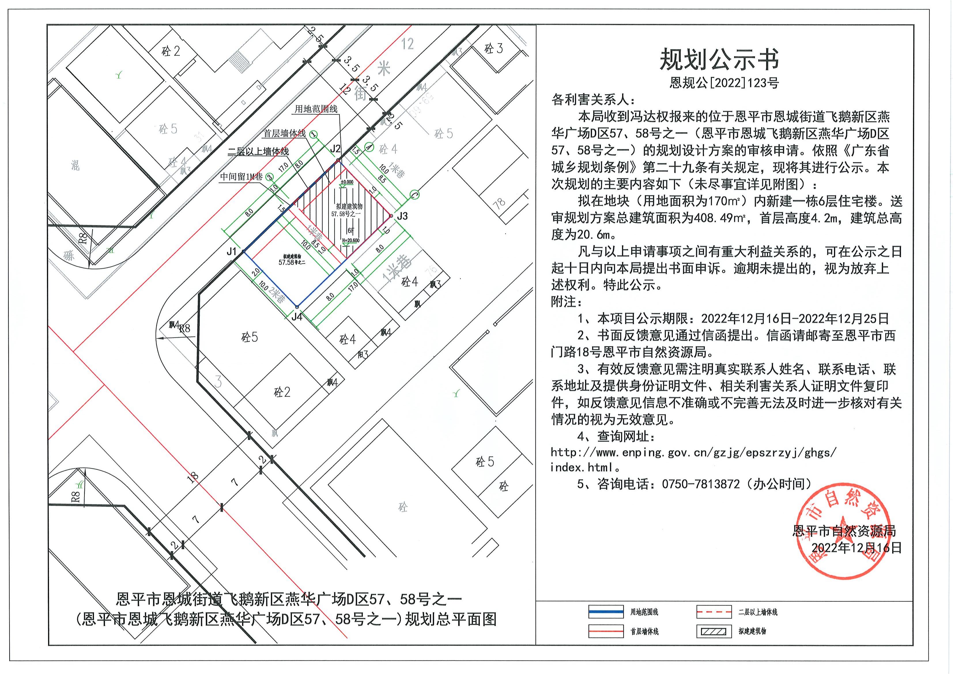 123.关于恩平市恩城街道飞鹅新区燕华广场D区57、58号之一（恩平市恩城飞鹅新区燕华广场D区57、58号之一）（冯达权）的规划公示书.pdf_00.jpg