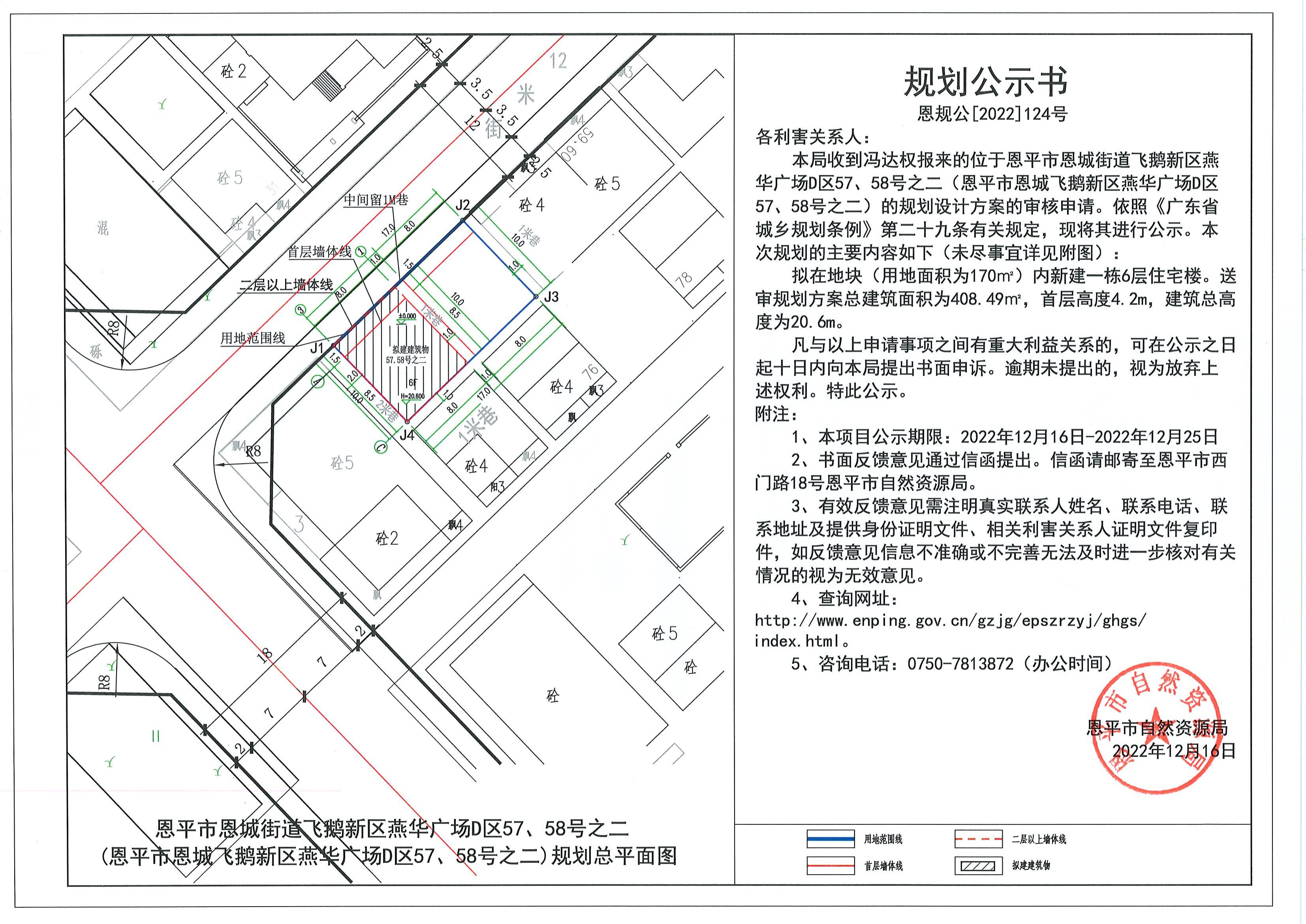 124.关于恩平市恩城街道飞鹅新区燕华广场D区57、58号之二（恩平市恩城飞鹅新区燕华广场D区57、58号之二）（冯达权）的规划公示书.pdf_00.jpg