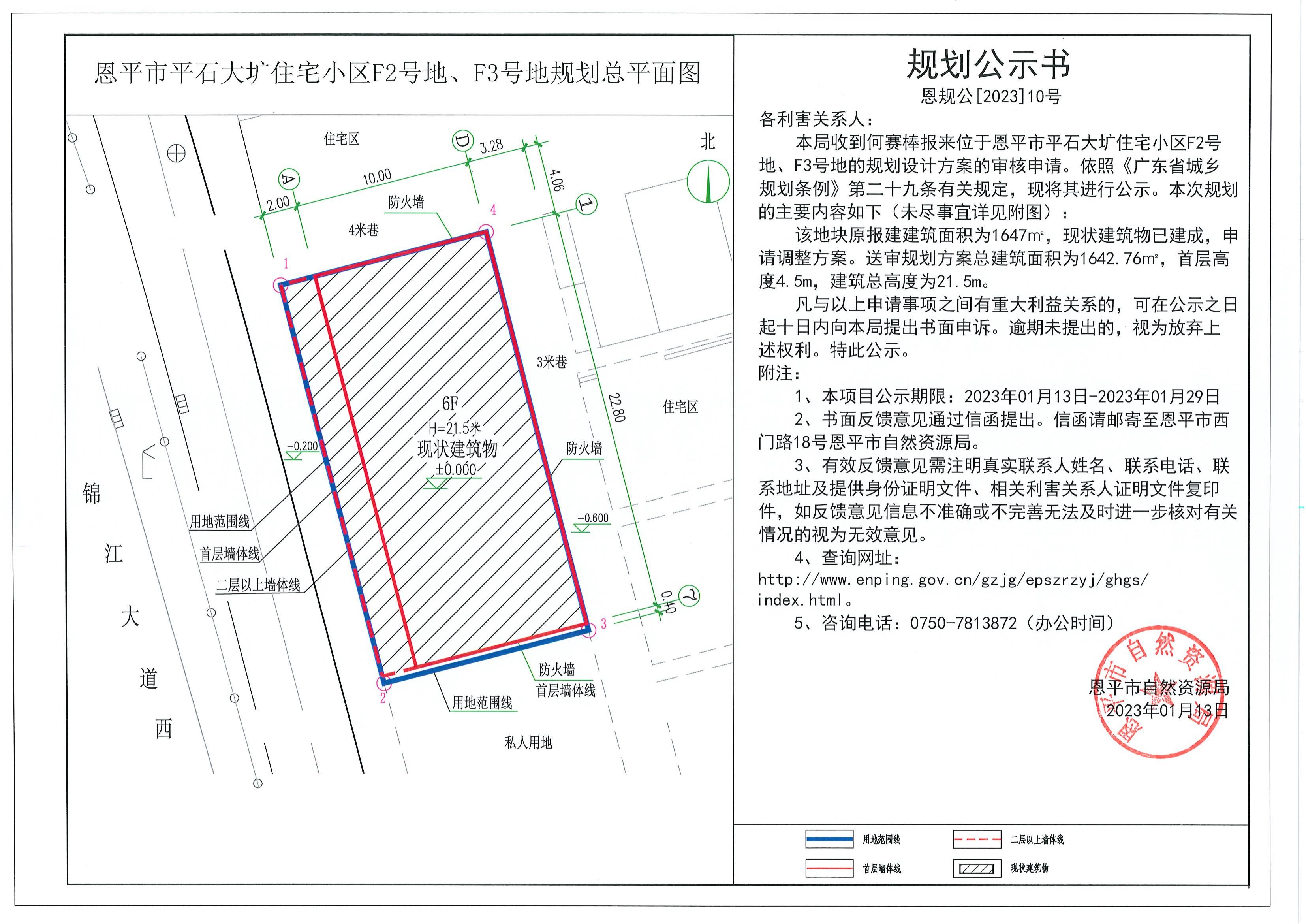 恩规公[2023]10号.关于恩平市平石大圹住宅小区F2号地、F3号地（何赛棒）的规划公示书.pdf_00.jpg