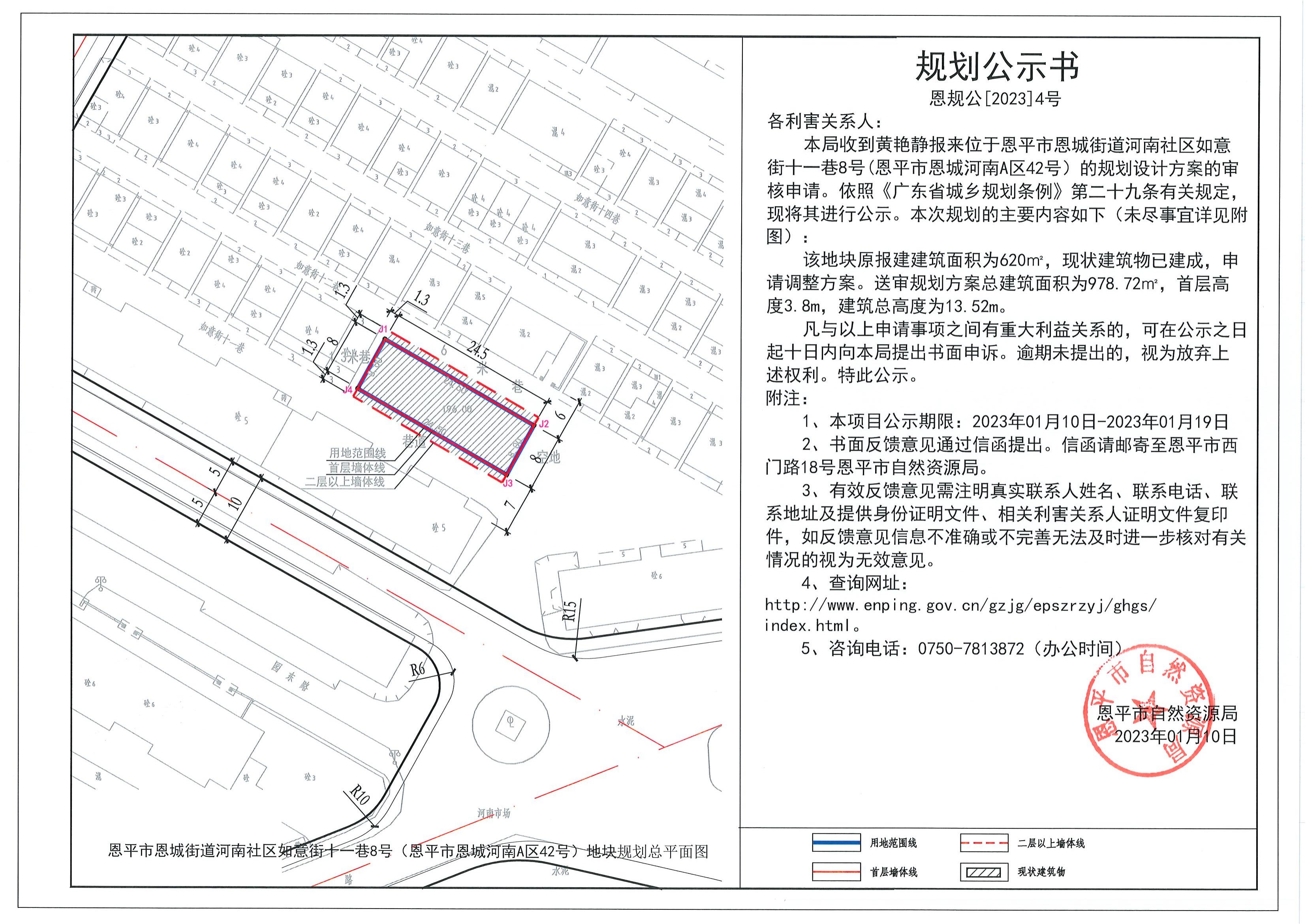 4.关于恩平市恩城街道河南社区如意街十一巷8号(恩平市恩城河南A区42号）（黄艳静）的规划公示书_00.jpg