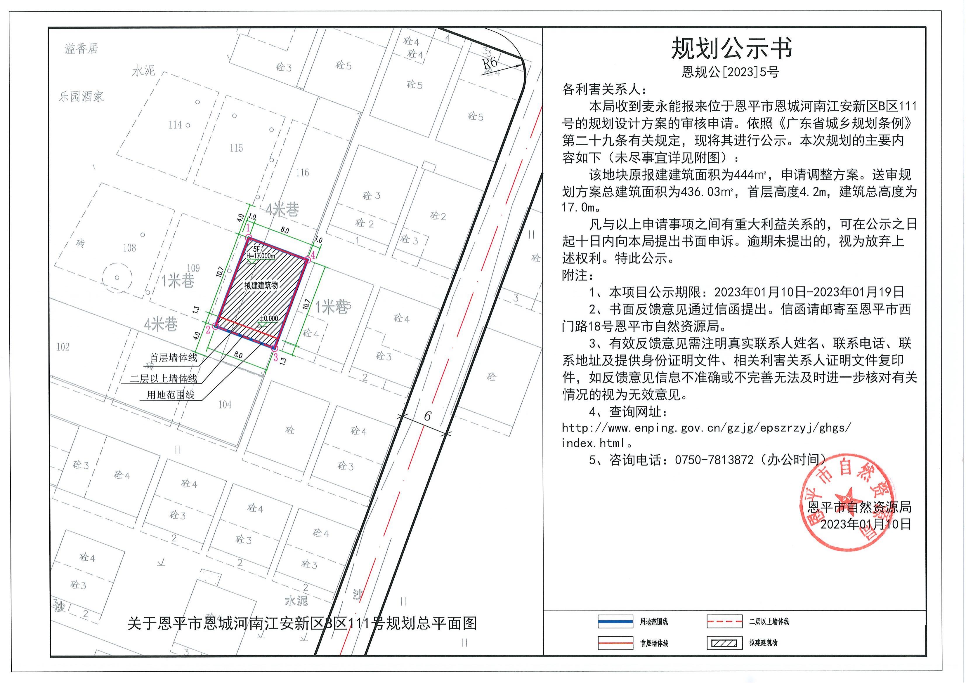 5.关于恩平市恩城河南江安新区B区111号（麦永能）的规划公示书_00.jpg