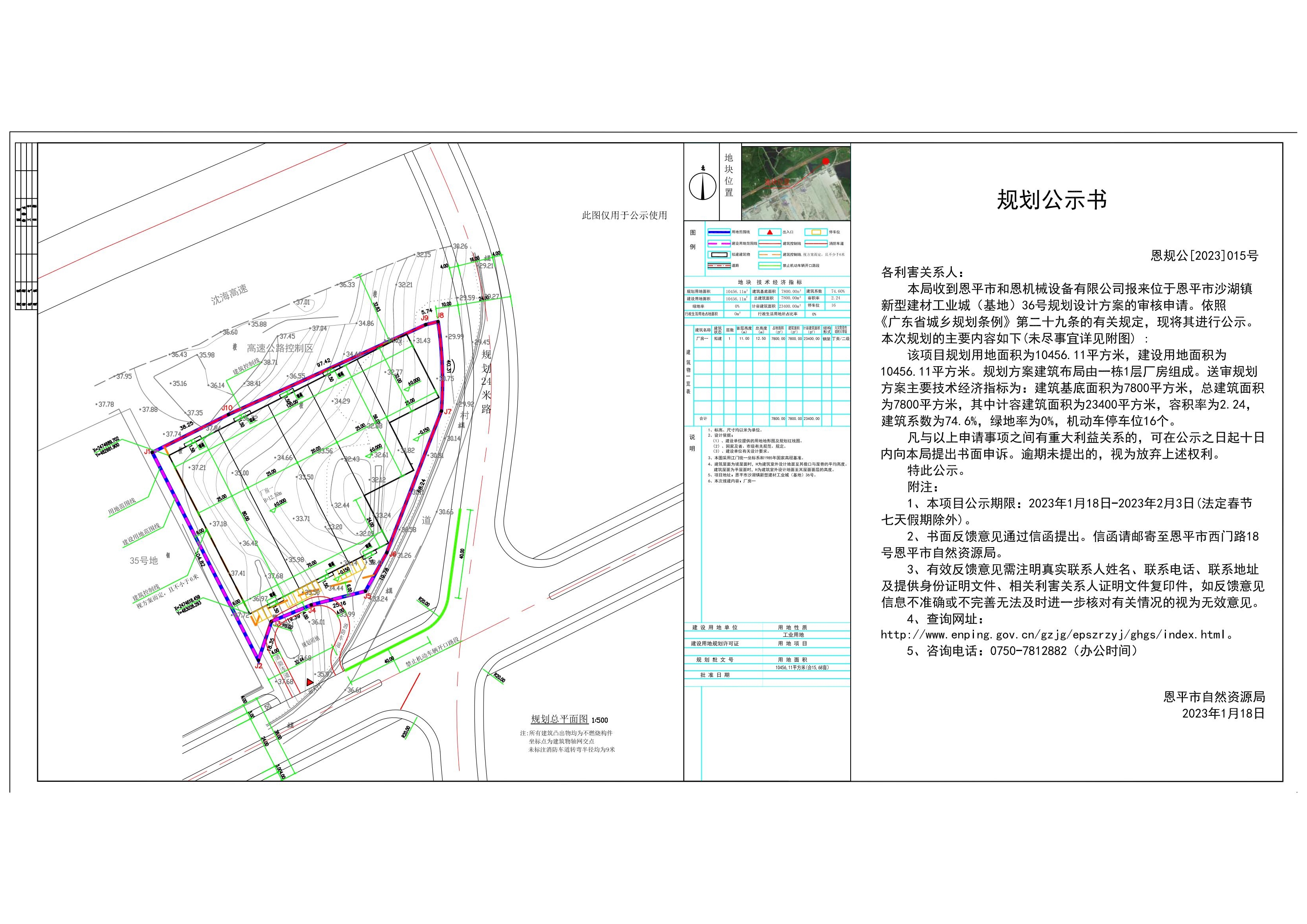 关于恩平市沙湖镇新型建材工业城（基地）36号的公示 Model (1)_00.jpg