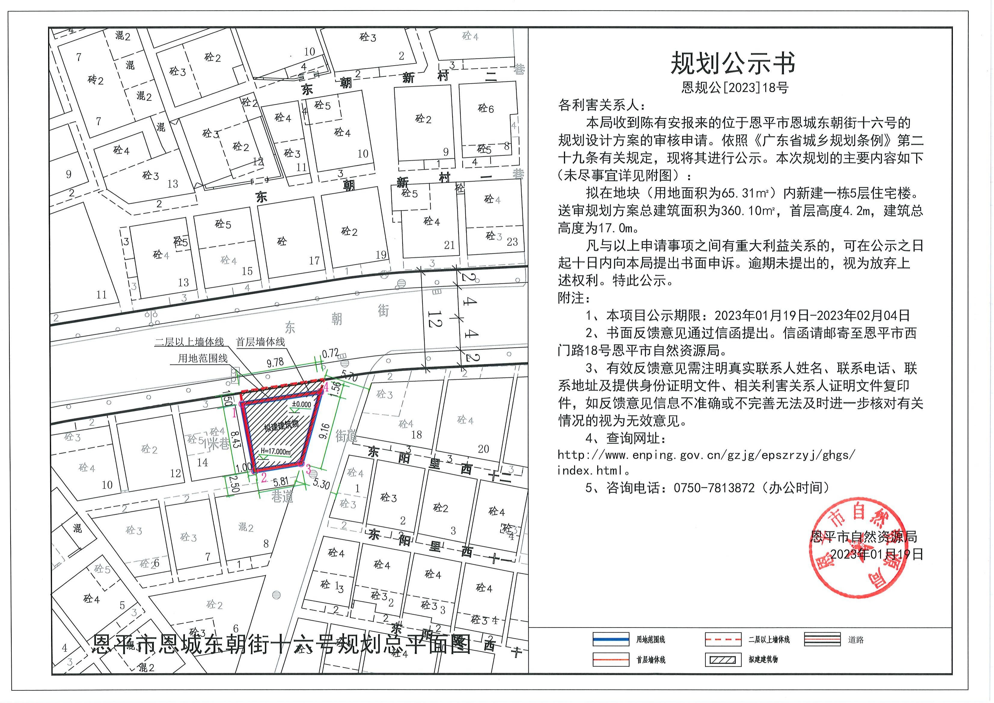 恩规公[2023]18号关于恩平市恩城东朝街十六号（陈有安）的规划公示书.pdf_00.jpg