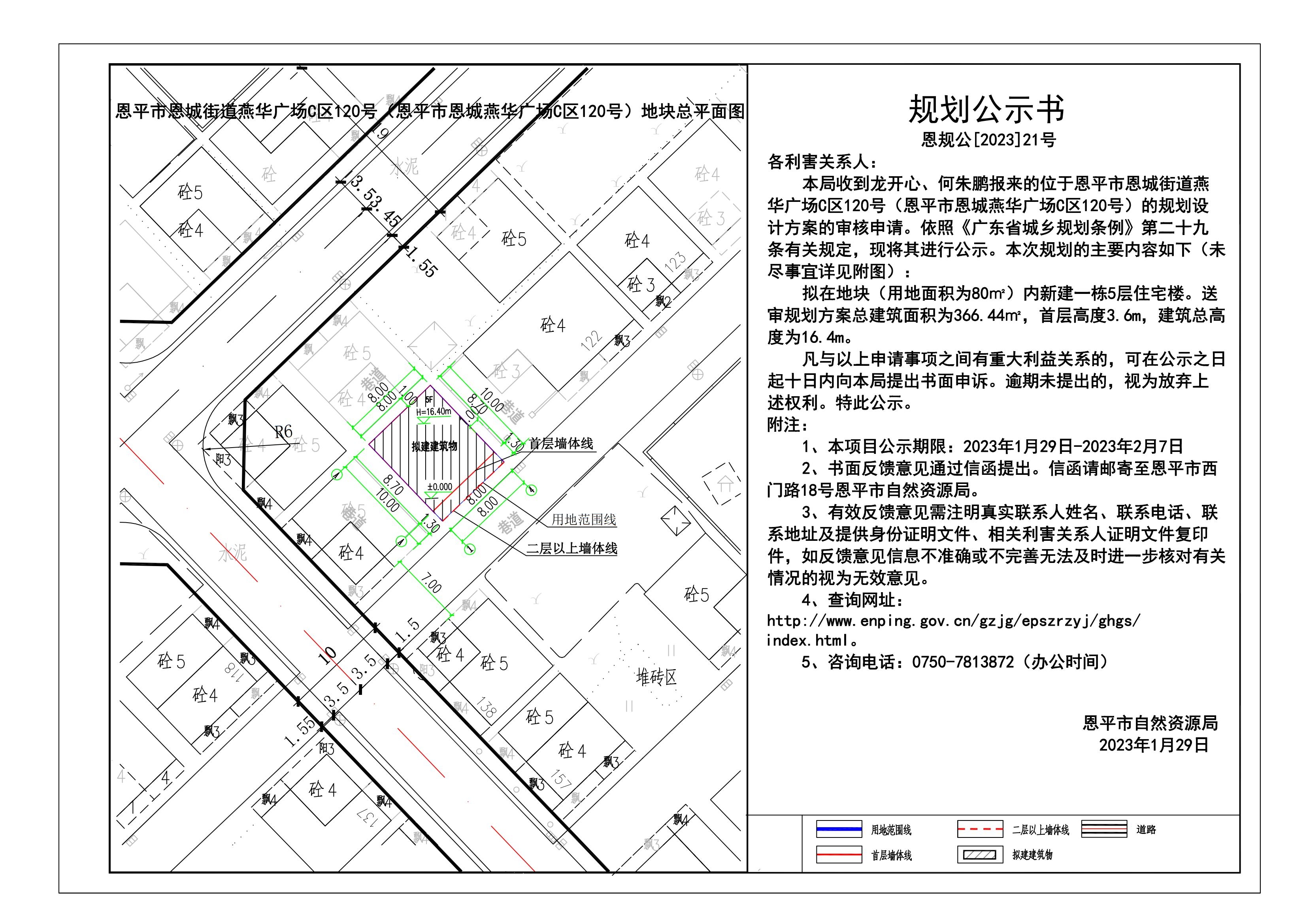 21.恩平市恩城街道燕华广场C区120号（恩平市恩城燕华广场C区120号）的规划公示书_00.jpg