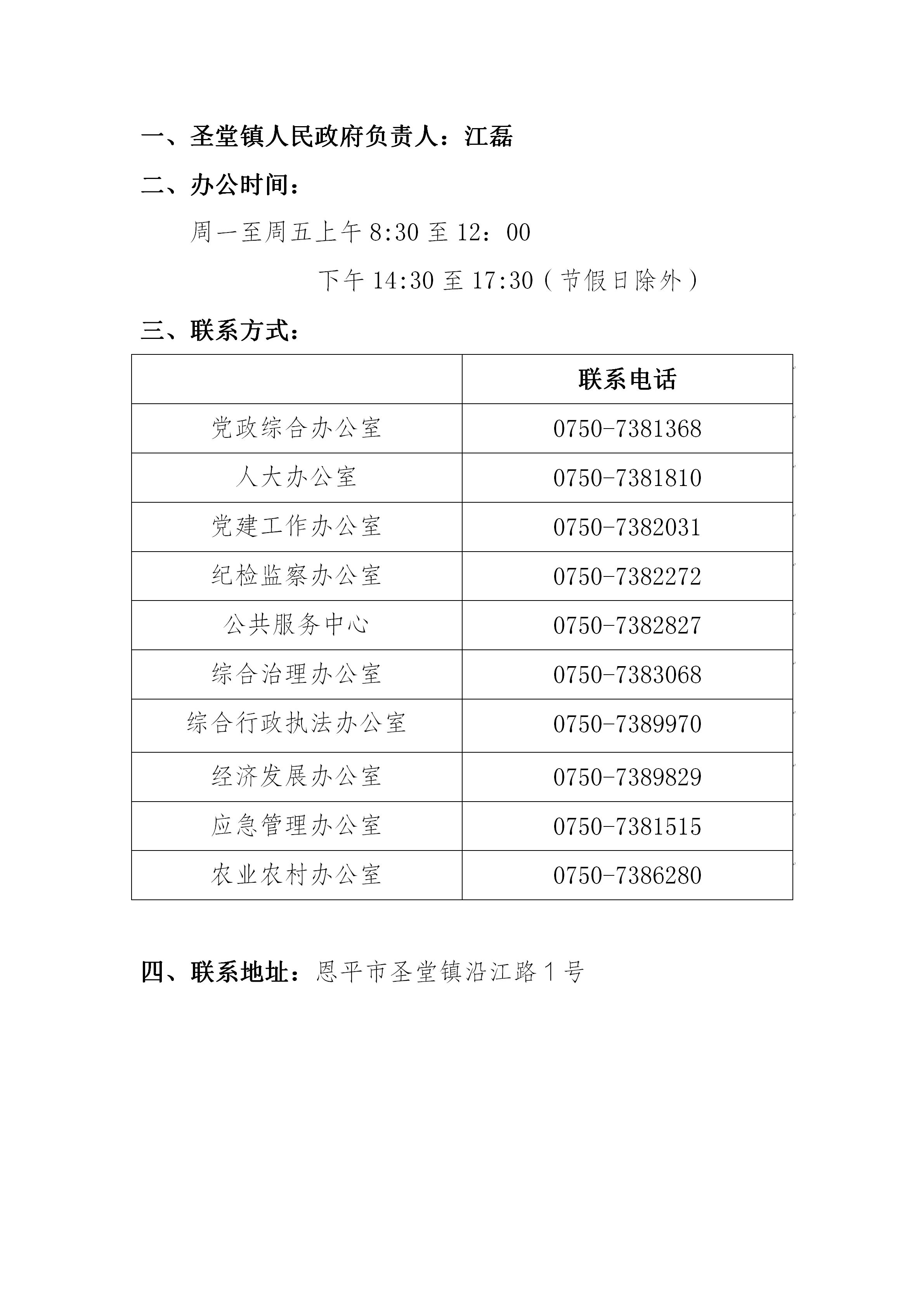 圣堂镇人民政府联系方式_01.png