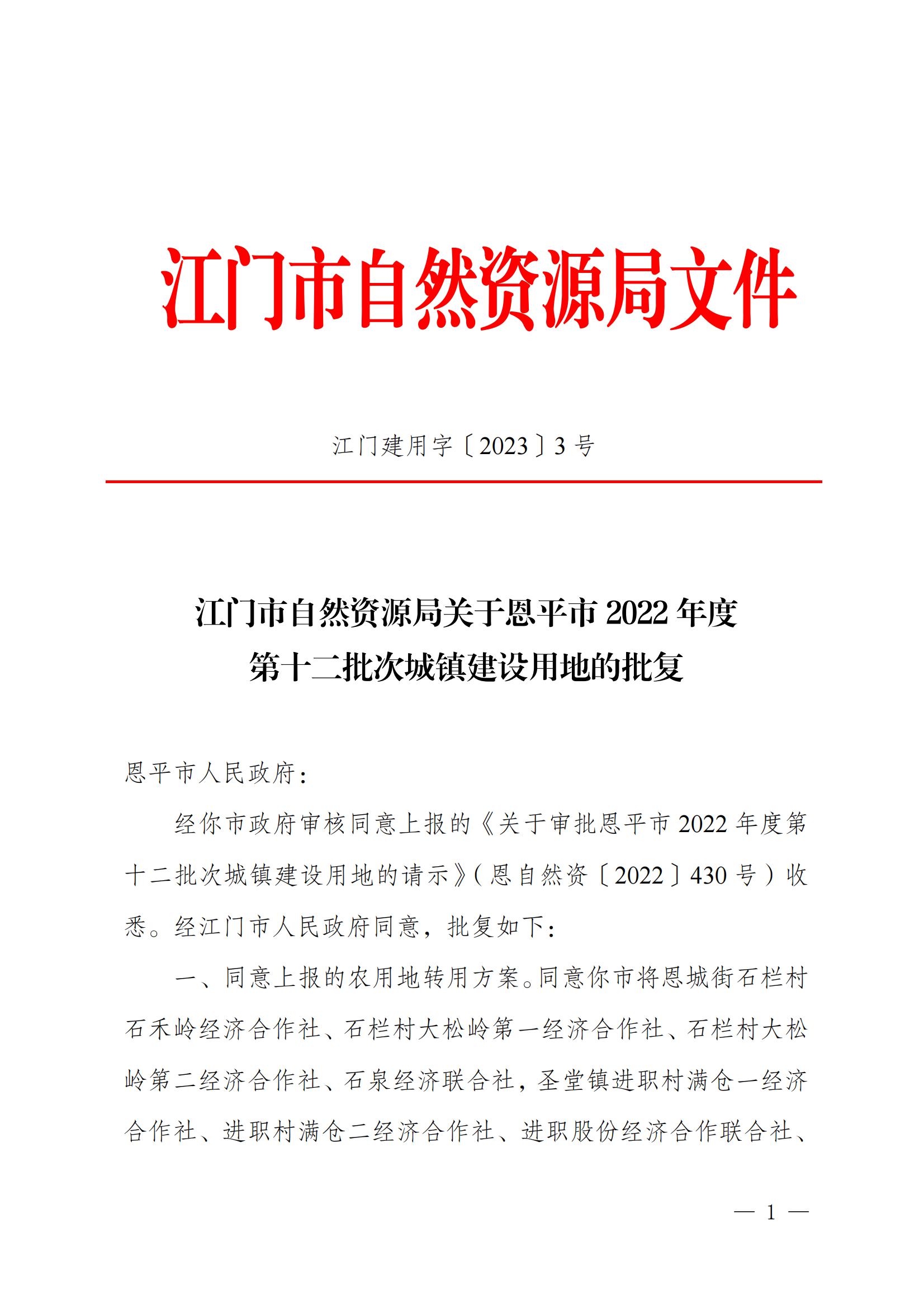 202212_江门市自然资源局关于恩平市2022年度第十二批次城镇建设用地的批复_00.jpg