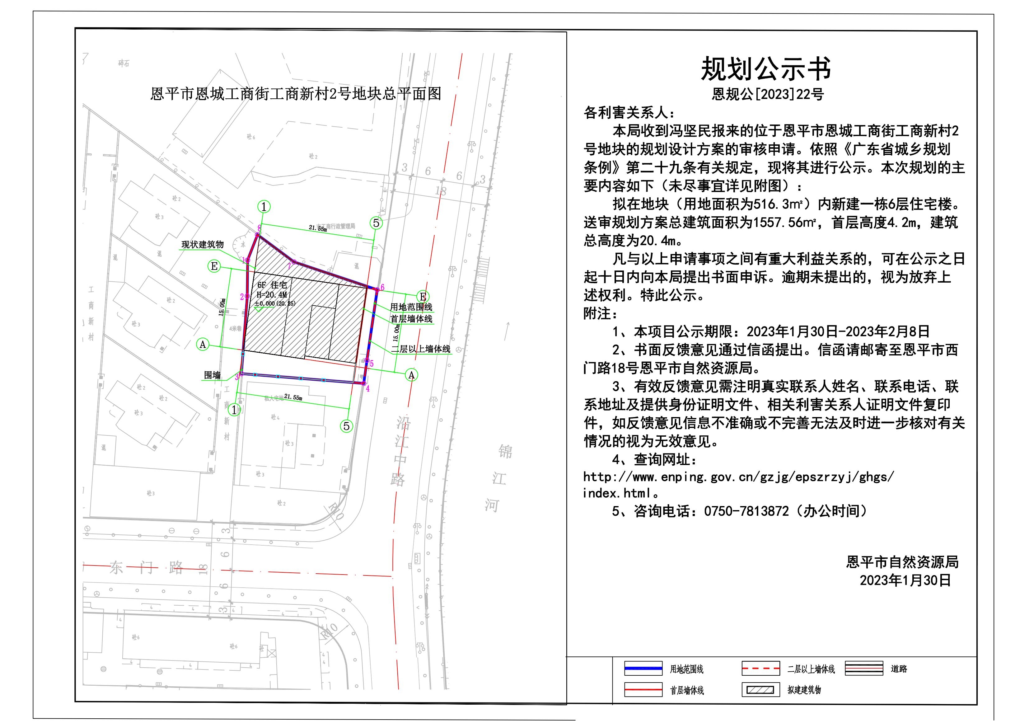 22.恩平市恩城工商街工商新村2号地块规划公示书_00.jpg