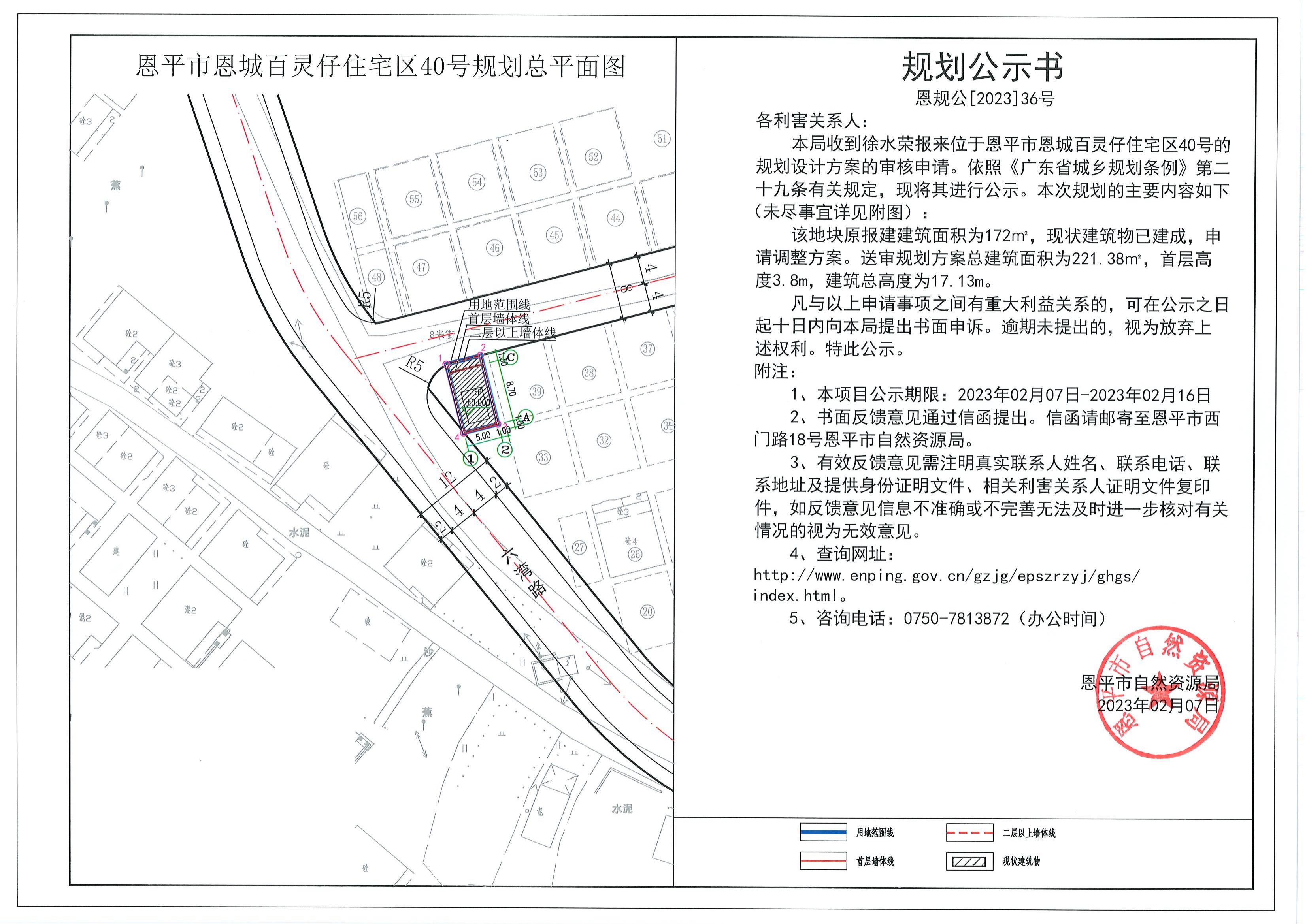 恩规公[2023]36号关于恩平市恩城百灵仔住宅区40号（徐水荣）的规划公示书_00.jpg