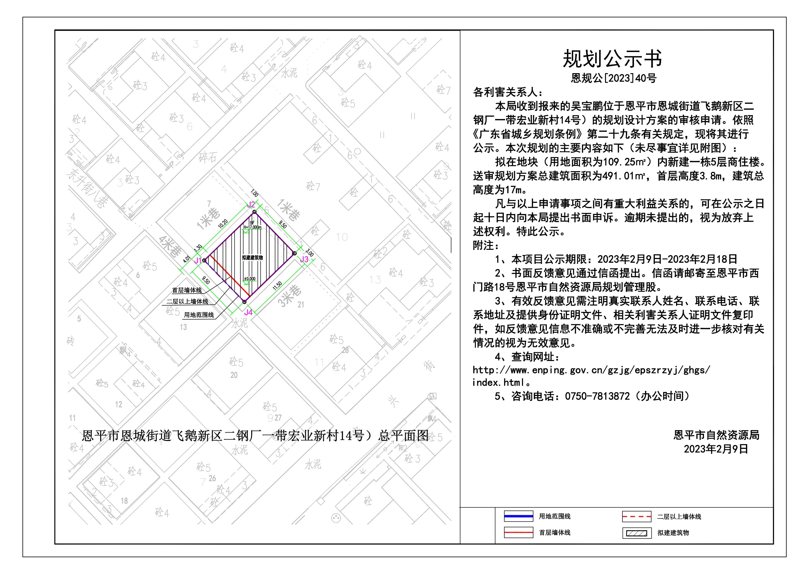40.恩平市恩城街道飞鹅新区二钢厂一带宏业新村14号规划公示书_00.jpg