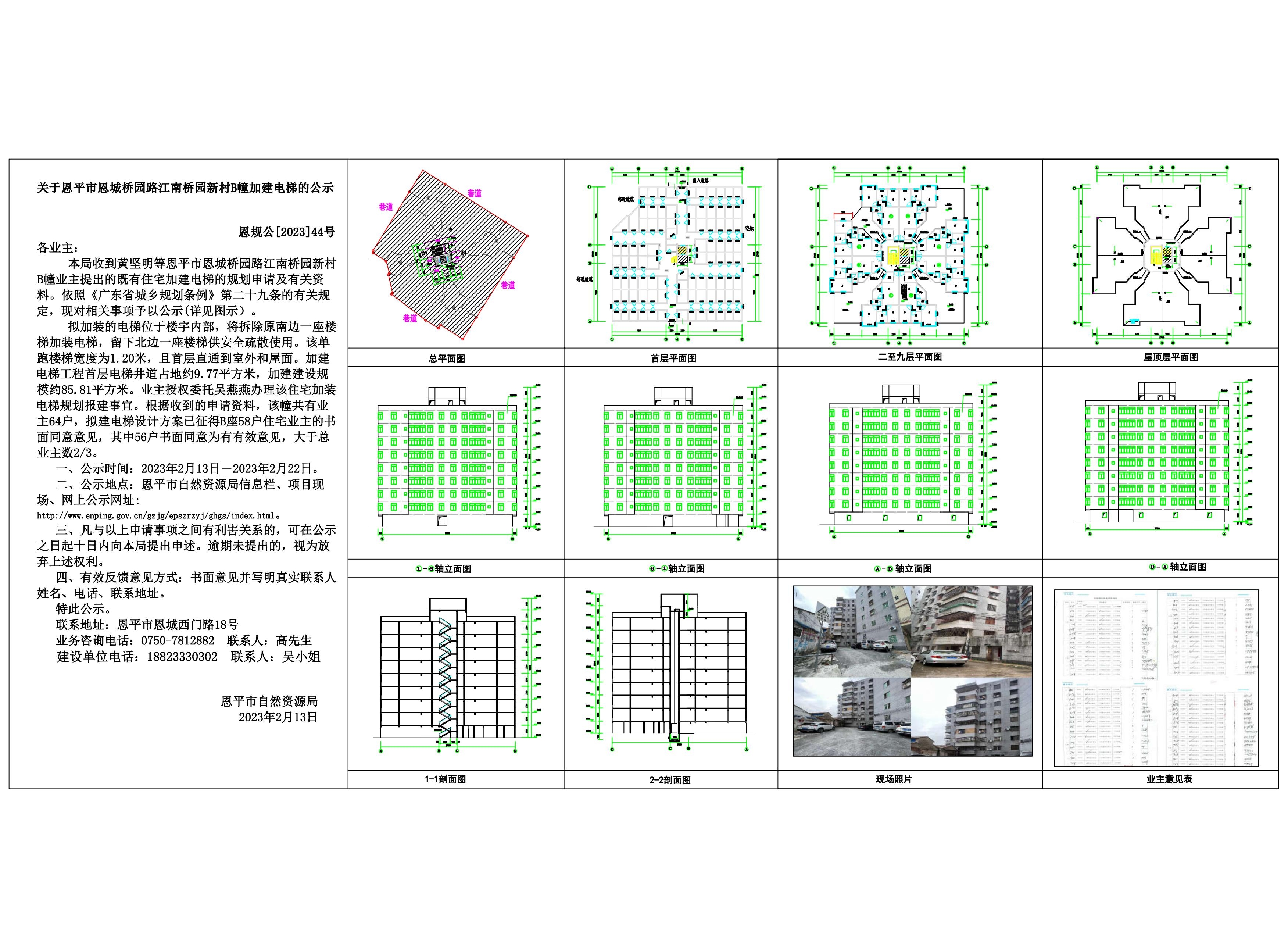 44关于恩平市恩城桥园路江南桥园新村B幢加装电梯的公示_00.jpg