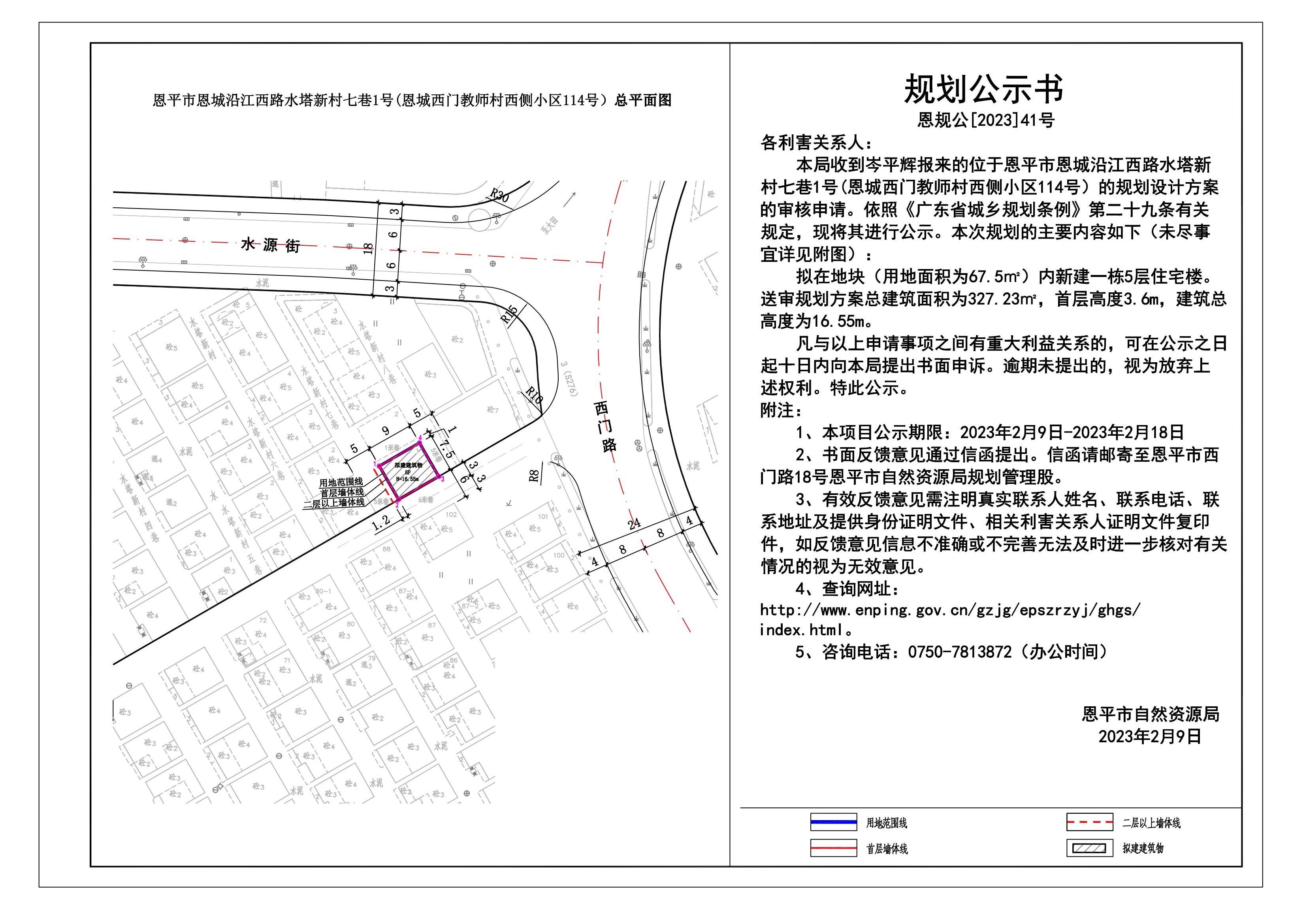 41.恩平市恩城沿江西路水塔新村七巷1号(恩城西门教师村西侧小区114号）规划公示书_00.jpg