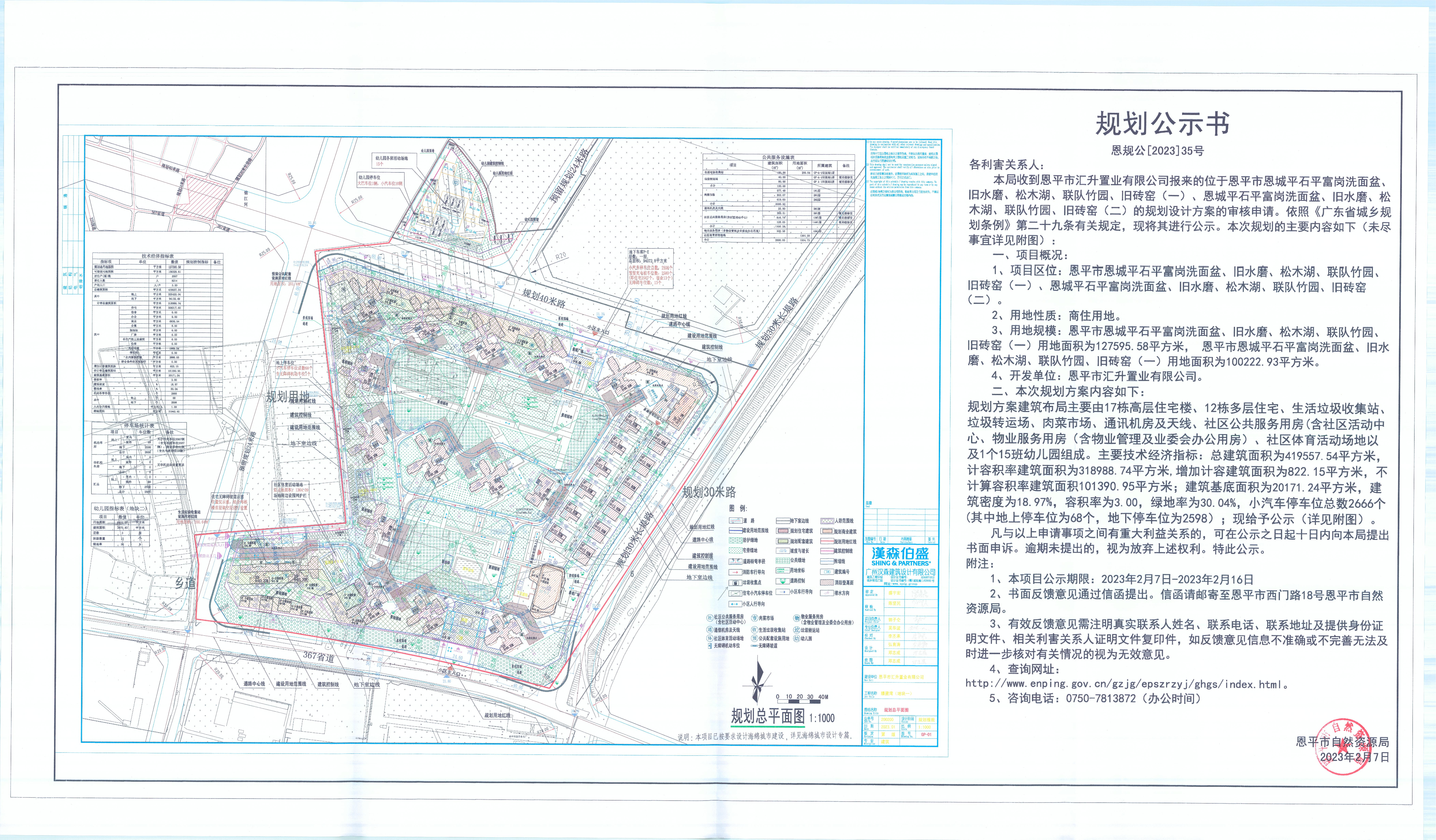 35.恩平市恩城平石平富岗洗面盆、旧水磨、松木湖、联队竹园、旧砖窑（一）、恩城平石平富岗洗面盆、旧水磨、松木湖、联队竹园、旧砖窑（二）（恩平市汇升置业有限公司）的规划公示书_00.jpg