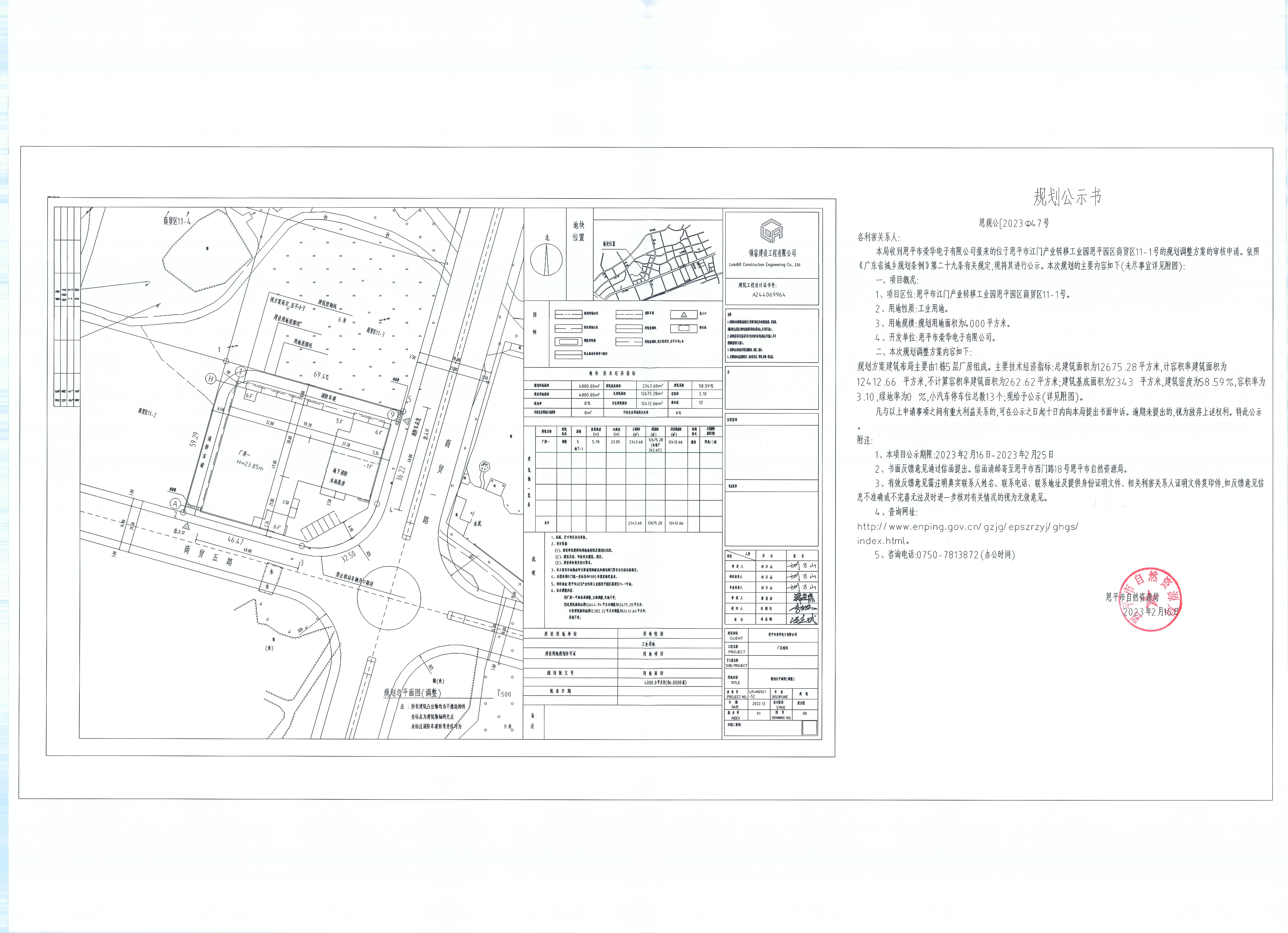 47.恩平市江门产业转移工业园恩平园区商贸区11-1号（恩平市荣华电子有限公司）的规划公示书_00.jpg