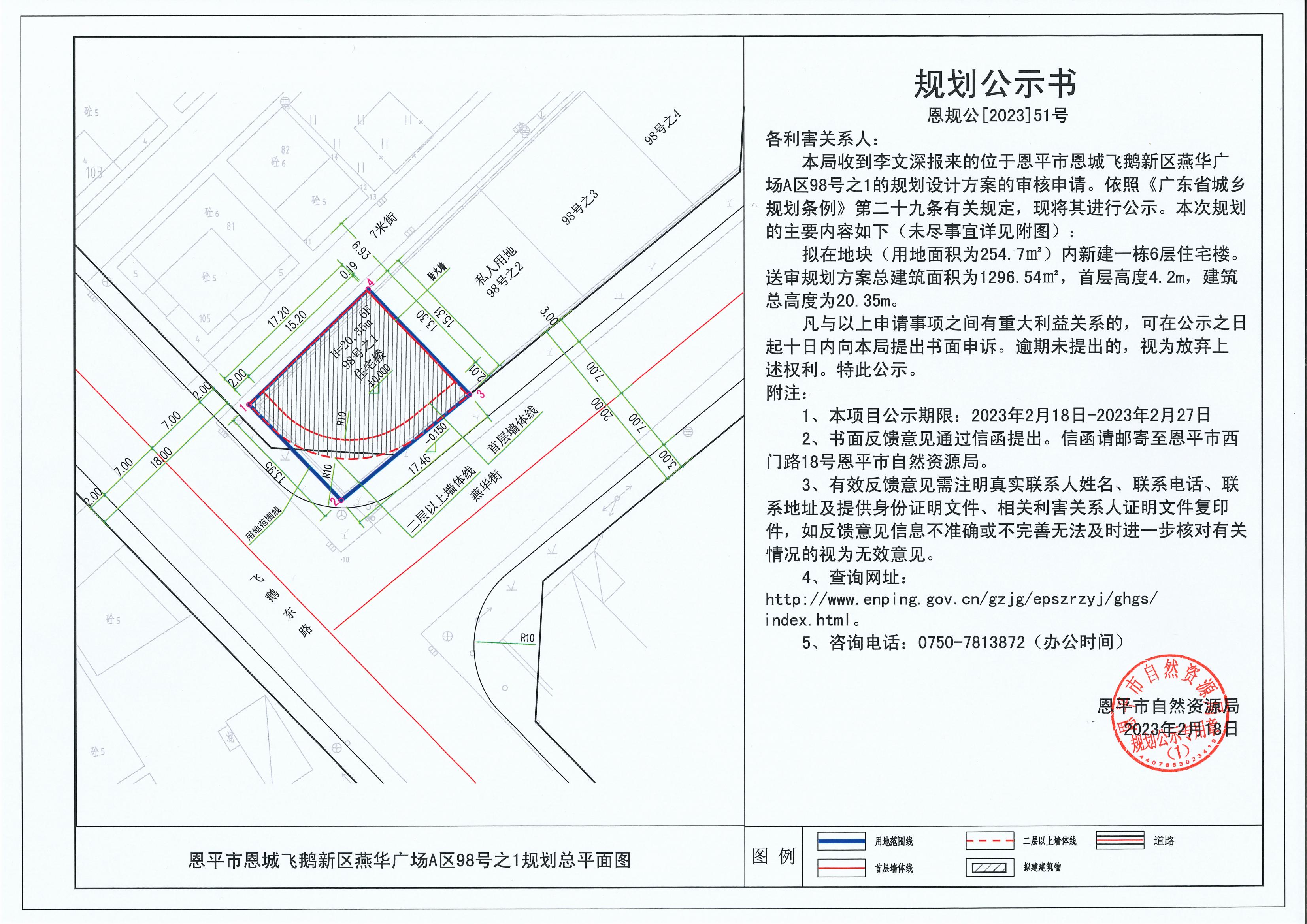 51、关于恩平市恩城飞鹅新区燕华广场A区98号之1（李文深）的规划公示书_00.jpg