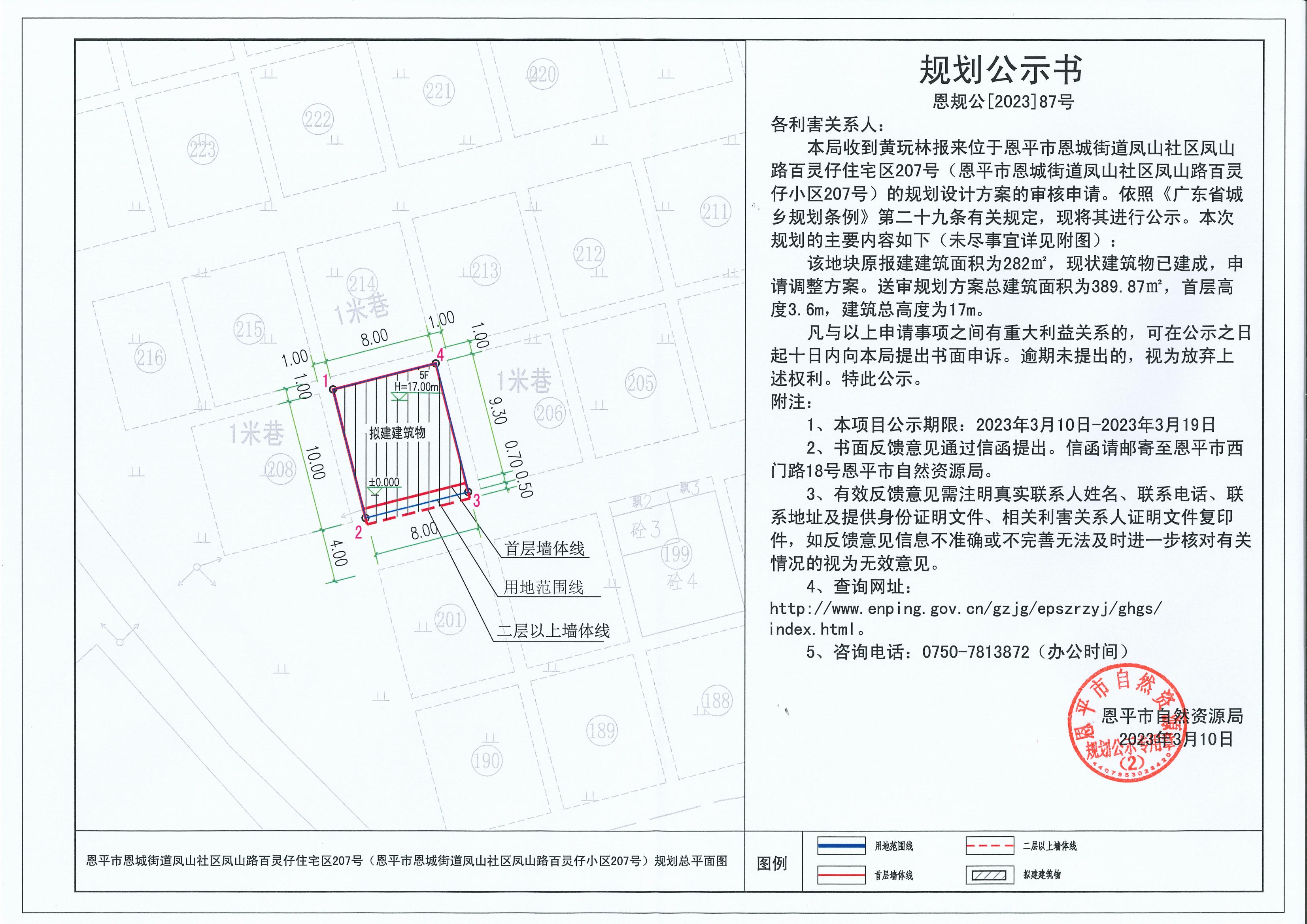 87.关于恩平市恩城街道凤山社区凤山路百灵仔住宅区207号（恩平市恩城街道凤山社区凤山路百灵仔小区207号）（黄玩林）的规划公示书_00.jpg
