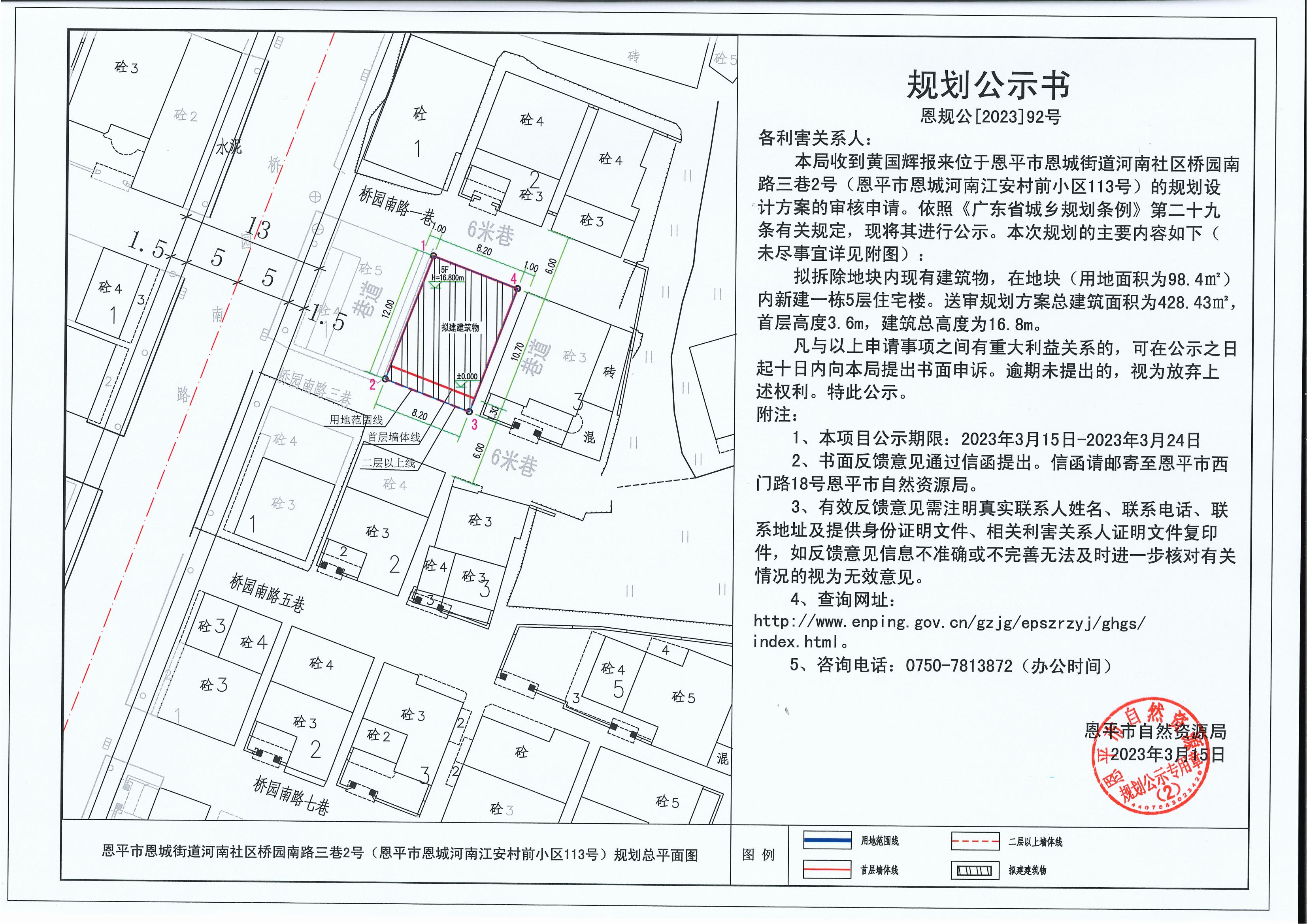 92.关于恩平市恩城街道河南社区桥园南路三巷2号（恩平市恩城河南江安村前小区113号）（黄国辉）的规划公示书_00.jpg