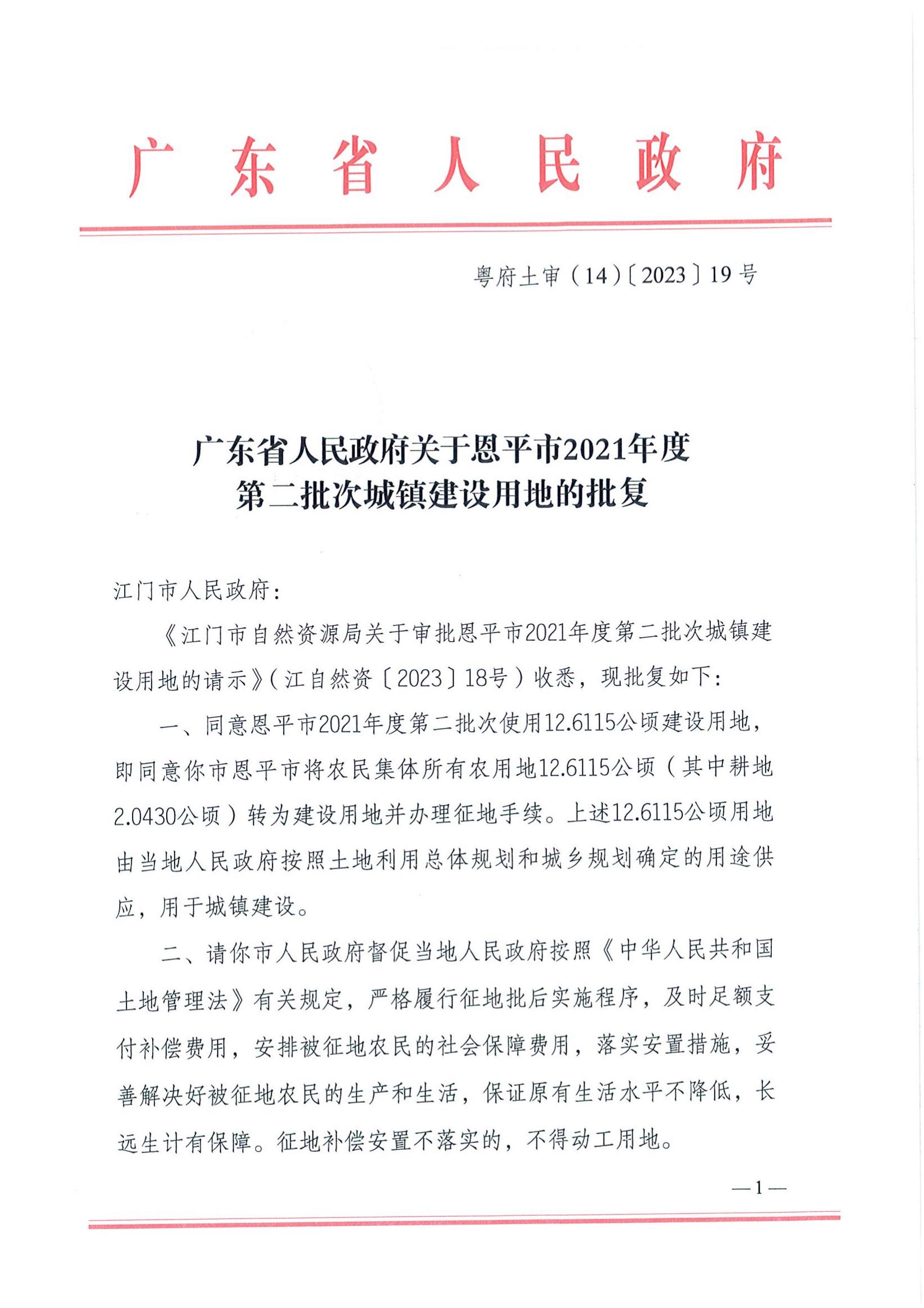 2021-2 粤府土审（14）〔2023〕19号-广东省人民政府关于恩平市2021年度第二批次城镇建设用地的批复_00.jpg